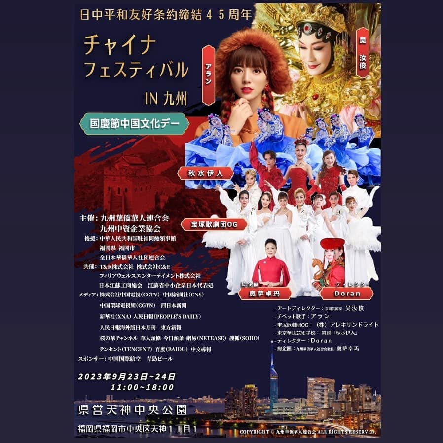 美乃杏花さんのインスタグラム写真 - (美乃杏花Instagram)「☆ 新たな出演情報です！  日中平和友好条約締結45周年『チャイナフェスティバル in 九州』に出演させていただきます✨  9月23日(土)・24日(日) 11:00〜18:00 県営天神中央公園にて （福岡「天神駅」より徒歩5分）  入場無料の野外イベントです！  〜宝塚歌劇団ＯＧ出演者〜 麻乃佳世 / 舞風りら / 椿火呂花 / 麗たまき / 千珠晄 / 青山雪菜 / 鳴海じゅん / 美乃杏花/ 綺華れい / 珠まゆら / 真衣ひなの / 鷺世燿  詳しいタイムテーブルは わかり次第また改めて ご案内させていただきます💁‍♀️💕  実は福岡生まれのワタクシ👶(母が福岡出身なので…) 久しぶりに大好きな福岡へ行けるのが楽しみ過ぎます😍❤️  皆様、是非遊びにいらして下さいね💕  #出演情報 #福岡 #天神 #県営天神中央公園 #日中平和友好条約締結45周年 #チャイナフェスティバルin九州 #宝塚ogショー #株式会社アレキサンドライト #元宝塚歌劇団 #宝塚og #美乃杏花」8月9日 9時06分 - yoshinokyoka.81