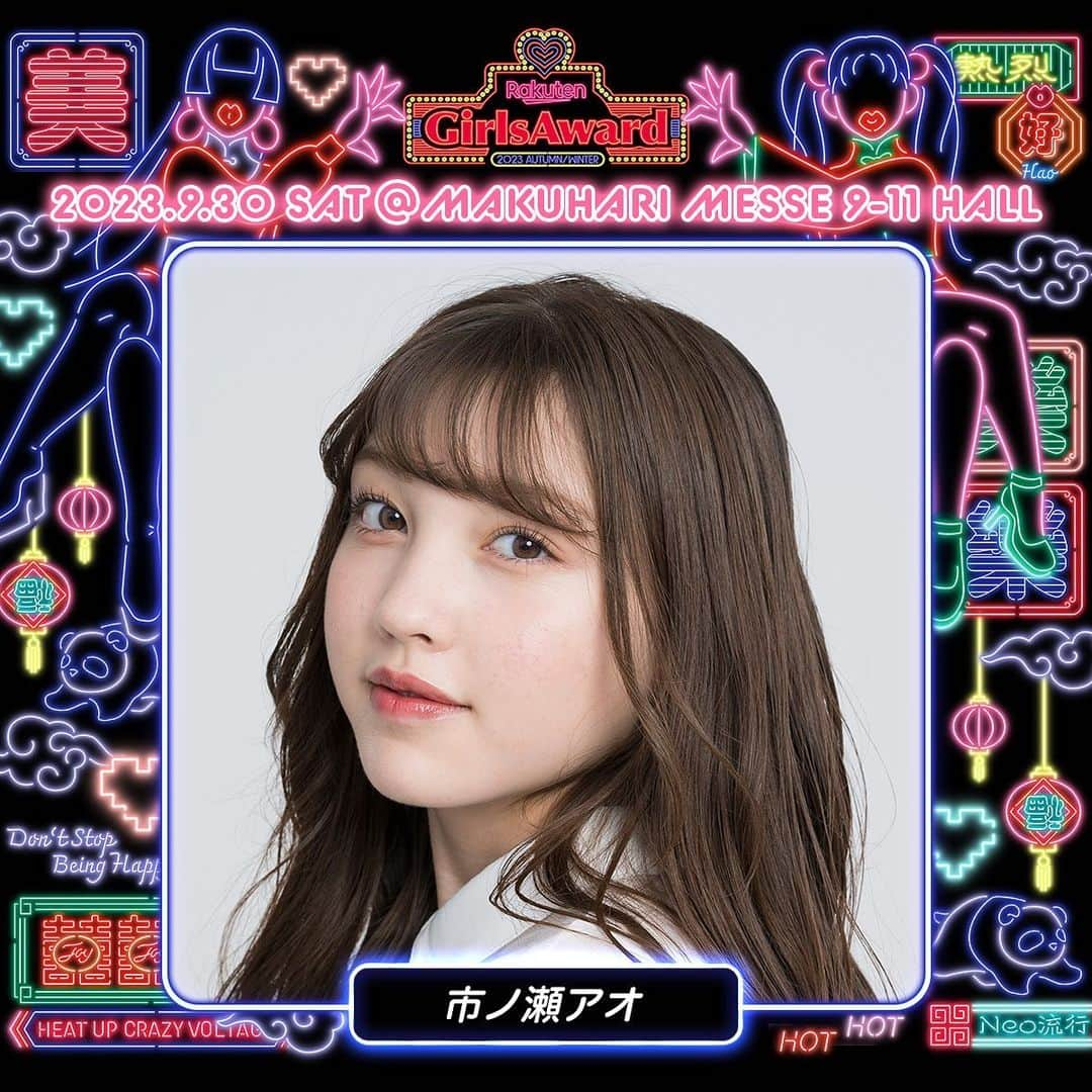 ８２１（ハニー）のインスタグラム：「#市ノ瀬アオ  9月30日(土)に幕張メッセで行われる『Rakuten GirlsAward 2023 AUTUMN/WINTER』に市ノ瀬アオが出演いたします🌷  沢山のご来場をお待ちしております😊🤍  #ガルアワ2023AW  #ガルアワ」