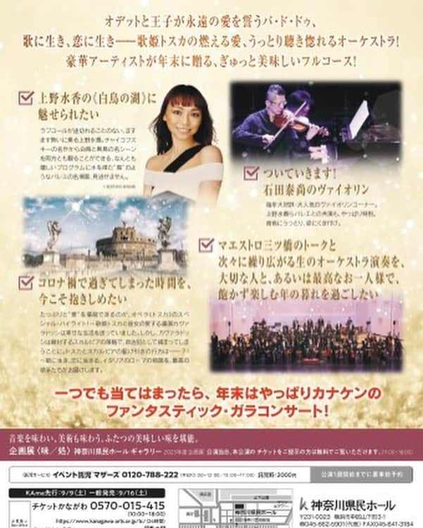 上野水香さんのインスタグラム写真 - (上野水香Instagram)「公演情報  2023年 12月29日　神奈川県民ホール 15時開演  ファンタスティックガラコンサート  バレエ、オペラ、オーケストラ の華やかで楽しい年末コンサートです。  今年は白鳥の湖🦢です。 オデット姫、そして悪魔ロットバルトの娘オディール、 白と黒、善と悪の演じ分けをガラコンサートで。  今回、白鳥は、#石田泰尚 さんのバイオリンとのコラボレーション、 そして、黒鳥は、ロットバルトとのパドトロワです。  王子ジークフリート役に #厚地康雄 さん @yasuoatsuji  悪魔ロットバルト役に #ブラウリオアルバレス さん @braulioalvarez9876   ぜひいらしてください💗  3枚目から6枚目は、昨年のファンタスティックガラコンサートより。  pic 4,5,6 Photos by #kiyonorihasegawa」8月9日 16時48分 - mizukaueno