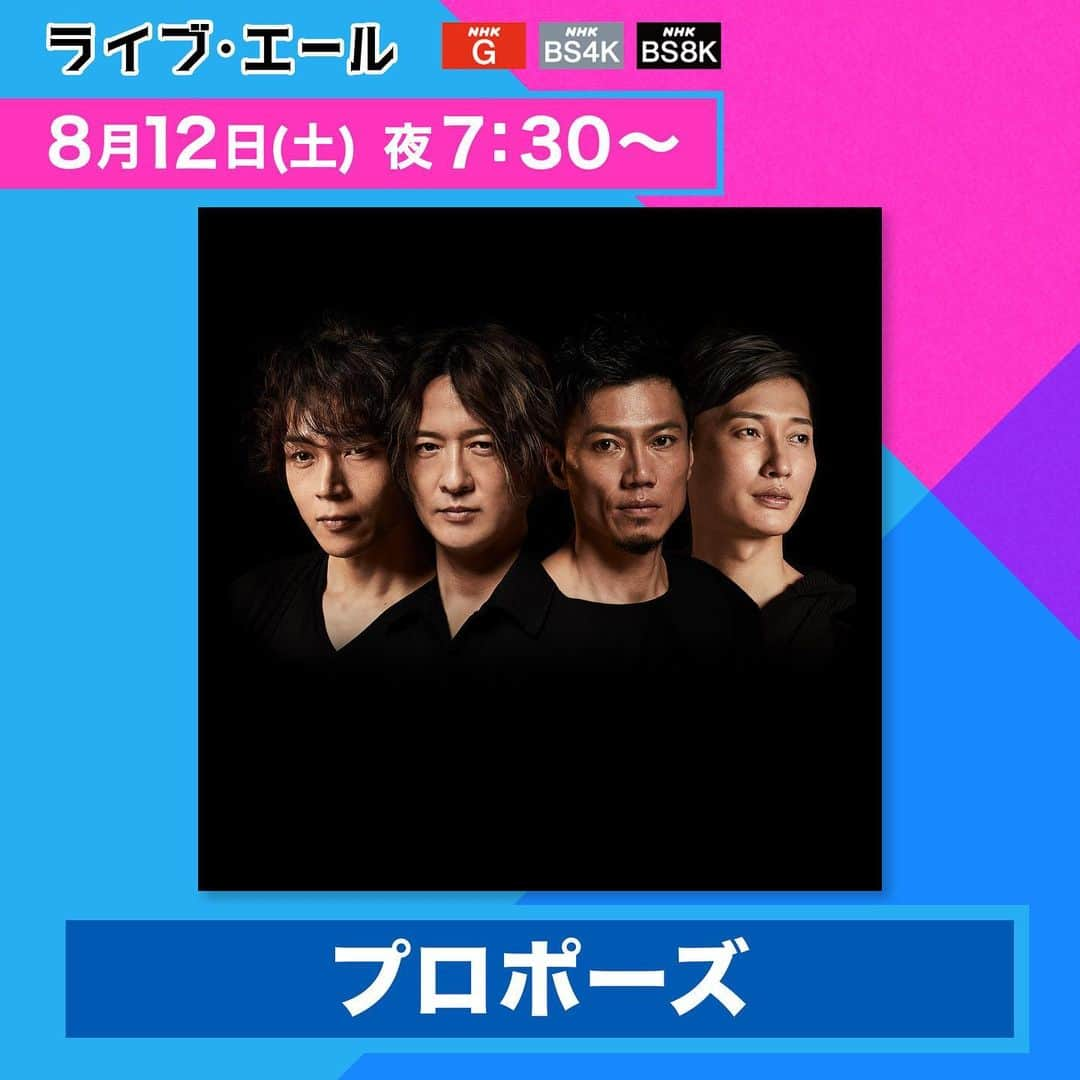 純烈さんのインスタグラム写真 - (純烈Instagram)「💜❤🧡💚 ～*～*～*～*～*～*～*～*～*～*～*～* 8/12(土)｢ライブ・エール｣歌唱楽曲が決定！ ～*～*～*～*～*～*～*～*～*～*～*～*  📺8/12(土) 19:30～ NHK総合｢ライブ・エール｣  純烈は… ｢プロポーズ｣を披露します💍 お楽しみに😊  さぁ、当日も一緒に盛り上がりましょう！   #nhk  #ライブエール  #出演   #純烈  #プロポーズ  #歌唱  #楽曲   #酒井一圭  #白川裕二郎  #後上翔太  #岩永洋昭」8月9日 17時00分 - junretsu_official