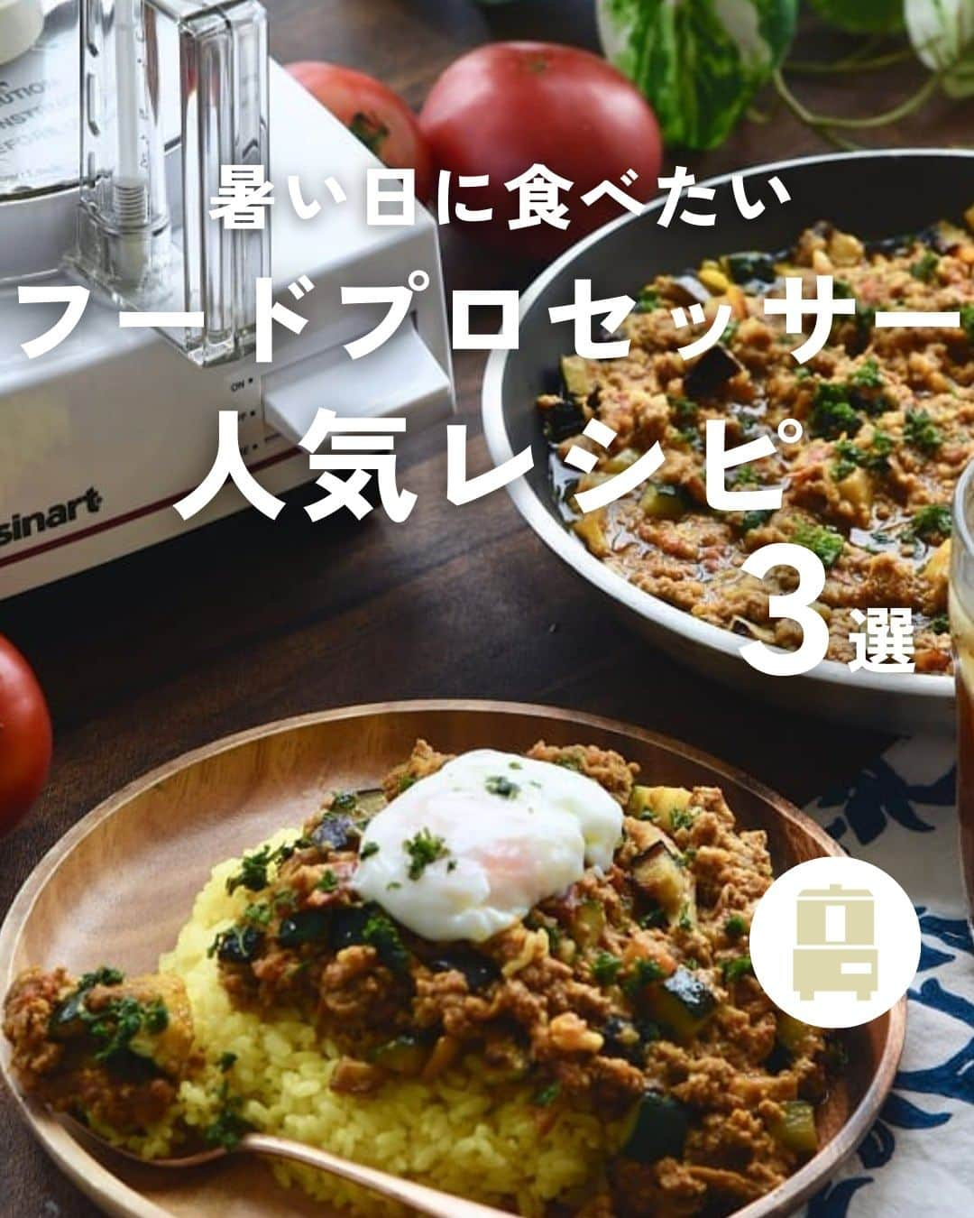 Cuisinart(クイジナート)ジャパン公式アカウントさんのインスタグラム写真 - (Cuisinart(クイジナート)ジャパン公式アカウントInstagram)「#フードプロセッサー 人気３選✨  暑い日はできるだけキッチンに立つ時間を減らしたいですね💦  クイジナートの「フードプロセッサーL」を使えば みじん切りなど、手間と時間のかかる下ごしらえがあっという間！  3~4人分を一度に調理できるのもうれしいポイントです🤩  料理の時間はグッと短縮 家族の美味しい時間を増やしましょう😉  👉詳細はカルーセルをチェック✔︎ レシピはこちらから💁  ￣￣￣￣￣￣￣￣￣￣￣￣ 3位: 🥗⁣レモンコールスローサラダ ⁣ 📝材料 ⁣ キャベツ...200ｇ⁣ 紫玉ねぎ...1/2個⁣ ディルのみじん切り...大さじ1⁣ レモン...1/2個⁣ マヨネーズ...大さじ1/2⁣ 塩...小さじ1/3程⁣ 胡椒...少々⁣ とうもろこし...お好みで⁣ ⁣ 📝作り方⁣ ①2mmスライサーでキャベツを千切りに、紫玉ねぎを薄切りにする。⁣ ⁣②レモンは白い部分が入らないように皮をむいて細切りにする。果汁は絞っておく。⁣ ⁣③ボウルに①、②、ディルのみじん切り、マヨネーズ、塩、胡椒を加えて全体をさっくりと混ぜて冷蔵庫で30分以上冷やして完成。⁣ ⁣ 📝ワンポイント⁣ ・お好みでとうもろこしなどを添えると、より夏らしいサラダになります。⁣ ・冷蔵で3日程度保存できます。⁣ ⁣ ￣￣￣￣￣￣￣￣￣￣￣￣ 2位: 🦐プリップリの食感が楽しい海老入り餃子  📝材料 餃子の皮…20枚 豚小間切れ肉…150g 無頭海老…50g キャベツ…150g ニラ…20g ◎生姜（すりおろし）…小さじ1 ◎にんにく（すりおろし）…小さじ1 ◎酒…大さじ1 ◎塩、胡椒…少々 ◎胡麻油…小さじ1  ⁣📝作り方⁣ ①適当なサイズに切ったキャベツをフードプロセッサーに入れて小刻みに攪拌し、みじん切りにする。 ボウルに出して塩少々をふり、しばらく置いて水分が出てきたらしっかり絞る。 ②豚小間切れ肉をフードプロセッサーに入れて粘りが出るまで攪拌し、①のボウルに加える。 ③海老は殻と背ワタを除いて塩少々でもんで洗い流す。 水気を抑えてフードプロセッサーに入れて粗く攪拌し、①のボウルに加える。 ④ニラは5mm幅に刻んで①のボウルに加え、◎と一緒に全体を混ぜる。 皮に種を包んで焼き、醤油と酢、ラー油を合わせて添える。  ￣￣￣￣￣￣￣￣￣￣￣￣ 1位: 🍛夏野菜のキーマカレー  📝材料 (5～6人分)⁣ こま切れ肉(牛豚お好みの割合)　400g⁣ 玉ねぎ　1個(250g)⁣ にんにく　20g⁣ 生姜　20g⁣ トマト　大2個(500g)⁣ ☆茄子　1本⁣ ☆ズッキーニ　1/2本⁣ ☆黄パプリカ　12個⁣ ★クミンパウダー　大さじ1⁣ ★コリアンダーパウダー　大さじ1⁣ ★ターメリックパウダー　大さじ1⁣ ★カルダモンパウダー　小さじ1⁣ ★レッドペッパー　小さじ1/2～⁣ バター　50g⁣ ヨーグルト　50g⁣ 塩　小さじ1⁣ ⁣ 📝point⁣ ・肉はブロックを切って攪拌でも可能です。お好みの部位や配合でひき肉にしてください。⁣ ・お好みでターメリックを少量加えて炊いたご飯をご用意ください。⁣ ⁣ 📝作り方⁣ ①こま切れ肉はフードプロセッサーLに入れて1〜2秒ずつ攪拌しながらお好みの挽き加減の挽肉にする。玉ねぎは皮と根を除いて5～6等分に切り、にんにく、生姜と一緒にフードプロセッサーLで攪拌してみじん切りにする。トマトはヘタを除き5～6等分に切り、フードプロセッサーLで果肉が少し残る程度に攪拌する。☆の茄子、ズッキーニ、パプリカは1cm角に切る。⁣ ⁣②★のスパイスはあらかじめ合わせておく。⁣ ⁣③具材を炒める深めのフライパンにバターを熱し、玉ねぎ、にんにく、生姜を入れてきつね色になるまで中火で炒める。挽肉を加えてほぐしながら水分を飛ばすように炒め、★のスパイスを加えて全体をなじませる。⁣ ⁣④煮て仕上げるトマト、ヨーグルト、塩を加えて煮立ったら弱火にし、焦げないように時々混ぜながら水分がほぼなくなるまで10分程度煮る。⁣ ⁣⑤別のフライパンにサラダ油(分量外)を熱して☆を炒め、カレーに混ぜてなじませる。味をみて塩気が足りない場合は調える。⁣ ⁣⑥器にご飯と一緒に盛り付け、あればパセリのみじん切りや温泉卵を乗せる。⁣  ￣￣￣￣￣￣￣￣￣￣￣￣ ◽️Item：フードプロセッサー 🔍DLC-192J  クイジナート公式HPでは、毎日の料理が楽しくなる様々な製品情報やレシピを公開中♪ 詳しくはプロフィールのリンクから！ ▶️ @cuisine_art  #クイジナート #cuisinart #クイジナートのある生活 #クイジナートLOVE #クイジナートフードプロセッサー #丁寧な暮らし #簡単ごはん #美味しい時間 #今日のご飯 #料理好きな人とつながりたい #簡単ご飯 #私の美味しい写真 #クッキングラマー #フープロ #フープロ大活躍 #フープロのある生活 #フードプロセッサー #フードプロセッサー大活躍 #コールスロー #夏休みごはん #作り置き #作り置きレシピ #餃子アレンジ #餃子アレンジレシピ #時短調理 #キーマカレー #夏野菜 #カレー部 #カレー好きな人と繋がりたい」8月9日 17時00分 - cuisine_art