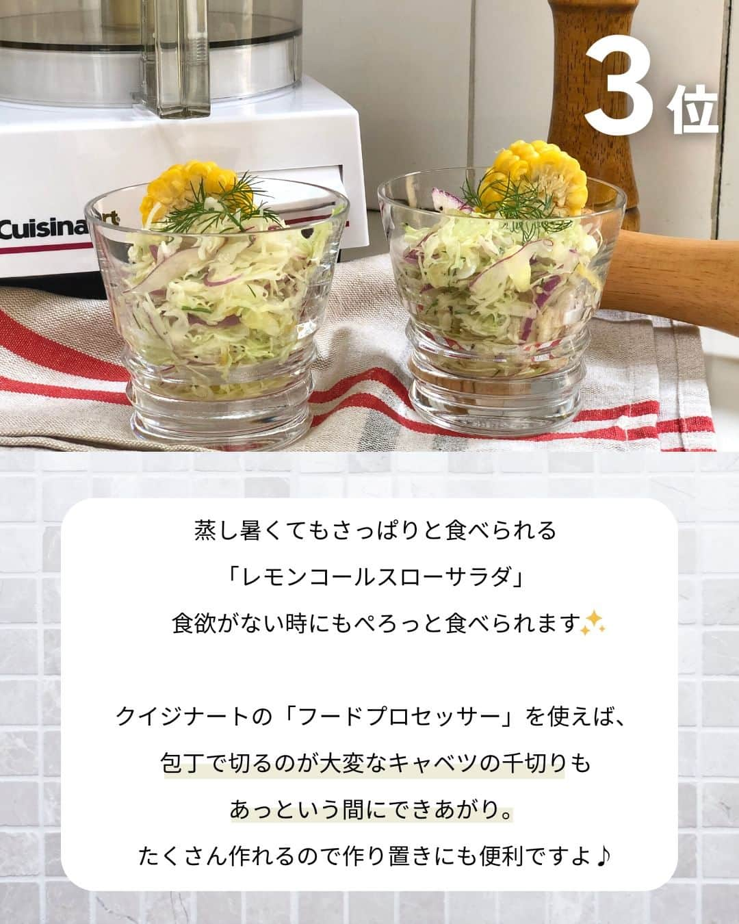 Cuisinart(クイジナート)ジャパン公式アカウントさんのインスタグラム写真 - (Cuisinart(クイジナート)ジャパン公式アカウントInstagram)「#フードプロセッサー 人気３選✨  暑い日はできるだけキッチンに立つ時間を減らしたいですね💦  クイジナートの「フードプロセッサーL」を使えば みじん切りなど、手間と時間のかかる下ごしらえがあっという間！  3~4人分を一度に調理できるのもうれしいポイントです🤩  料理の時間はグッと短縮 家族の美味しい時間を増やしましょう😉  👉詳細はカルーセルをチェック✔︎ レシピはこちらから💁  ￣￣￣￣￣￣￣￣￣￣￣￣ 3位: 🥗⁣レモンコールスローサラダ ⁣ 📝材料 ⁣ キャベツ...200ｇ⁣ 紫玉ねぎ...1/2個⁣ ディルのみじん切り...大さじ1⁣ レモン...1/2個⁣ マヨネーズ...大さじ1/2⁣ 塩...小さじ1/3程⁣ 胡椒...少々⁣ とうもろこし...お好みで⁣ ⁣ 📝作り方⁣ ①2mmスライサーでキャベツを千切りに、紫玉ねぎを薄切りにする。⁣ ⁣②レモンは白い部分が入らないように皮をむいて細切りにする。果汁は絞っておく。⁣ ⁣③ボウルに①、②、ディルのみじん切り、マヨネーズ、塩、胡椒を加えて全体をさっくりと混ぜて冷蔵庫で30分以上冷やして完成。⁣ ⁣ 📝ワンポイント⁣ ・お好みでとうもろこしなどを添えると、より夏らしいサラダになります。⁣ ・冷蔵で3日程度保存できます。⁣ ⁣ ￣￣￣￣￣￣￣￣￣￣￣￣ 2位: 🦐プリップリの食感が楽しい海老入り餃子  📝材料 餃子の皮…20枚 豚小間切れ肉…150g 無頭海老…50g キャベツ…150g ニラ…20g ◎生姜（すりおろし）…小さじ1 ◎にんにく（すりおろし）…小さじ1 ◎酒…大さじ1 ◎塩、胡椒…少々 ◎胡麻油…小さじ1  ⁣📝作り方⁣ ①適当なサイズに切ったキャベツをフードプロセッサーに入れて小刻みに攪拌し、みじん切りにする。 ボウルに出して塩少々をふり、しばらく置いて水分が出てきたらしっかり絞る。 ②豚小間切れ肉をフードプロセッサーに入れて粘りが出るまで攪拌し、①のボウルに加える。 ③海老は殻と背ワタを除いて塩少々でもんで洗い流す。 水気を抑えてフードプロセッサーに入れて粗く攪拌し、①のボウルに加える。 ④ニラは5mm幅に刻んで①のボウルに加え、◎と一緒に全体を混ぜる。 皮に種を包んで焼き、醤油と酢、ラー油を合わせて添える。  ￣￣￣￣￣￣￣￣￣￣￣￣ 1位: 🍛夏野菜のキーマカレー  📝材料 (5～6人分)⁣ こま切れ肉(牛豚お好みの割合)　400g⁣ 玉ねぎ　1個(250g)⁣ にんにく　20g⁣ 生姜　20g⁣ トマト　大2個(500g)⁣ ☆茄子　1本⁣ ☆ズッキーニ　1/2本⁣ ☆黄パプリカ　12個⁣ ★クミンパウダー　大さじ1⁣ ★コリアンダーパウダー　大さじ1⁣ ★ターメリックパウダー　大さじ1⁣ ★カルダモンパウダー　小さじ1⁣ ★レッドペッパー　小さじ1/2～⁣ バター　50g⁣ ヨーグルト　50g⁣ 塩　小さじ1⁣ ⁣ 📝point⁣ ・肉はブロックを切って攪拌でも可能です。お好みの部位や配合でひき肉にしてください。⁣ ・お好みでターメリックを少量加えて炊いたご飯をご用意ください。⁣ ⁣ 📝作り方⁣ ①こま切れ肉はフードプロセッサーLに入れて1〜2秒ずつ攪拌しながらお好みの挽き加減の挽肉にする。玉ねぎは皮と根を除いて5～6等分に切り、にんにく、生姜と一緒にフードプロセッサーLで攪拌してみじん切りにする。トマトはヘタを除き5～6等分に切り、フードプロセッサーLで果肉が少し残る程度に攪拌する。☆の茄子、ズッキーニ、パプリカは1cm角に切る。⁣ ⁣②★のスパイスはあらかじめ合わせておく。⁣ ⁣③具材を炒める深めのフライパンにバターを熱し、玉ねぎ、にんにく、生姜を入れてきつね色になるまで中火で炒める。挽肉を加えてほぐしながら水分を飛ばすように炒め、★のスパイスを加えて全体をなじませる。⁣ ⁣④煮て仕上げるトマト、ヨーグルト、塩を加えて煮立ったら弱火にし、焦げないように時々混ぜながら水分がほぼなくなるまで10分程度煮る。⁣ ⁣⑤別のフライパンにサラダ油(分量外)を熱して☆を炒め、カレーに混ぜてなじませる。味をみて塩気が足りない場合は調える。⁣ ⁣⑥器にご飯と一緒に盛り付け、あればパセリのみじん切りや温泉卵を乗せる。⁣  ￣￣￣￣￣￣￣￣￣￣￣￣ ◽️Item：フードプロセッサー 🔍DLC-192J  クイジナート公式HPでは、毎日の料理が楽しくなる様々な製品情報やレシピを公開中♪ 詳しくはプロフィールのリンクから！ ▶️ @cuisine_art  #クイジナート #cuisinart #クイジナートのある生活 #クイジナートLOVE #クイジナートフードプロセッサー #丁寧な暮らし #簡単ごはん #美味しい時間 #今日のご飯 #料理好きな人とつながりたい #簡単ご飯 #私の美味しい写真 #クッキングラマー #フープロ #フープロ大活躍 #フープロのある生活 #フードプロセッサー #フードプロセッサー大活躍 #コールスロー #夏休みごはん #作り置き #作り置きレシピ #餃子アレンジ #餃子アレンジレシピ #時短調理 #キーマカレー #夏野菜 #カレー部 #カレー好きな人と繋がりたい」8月9日 17時00分 - cuisine_art