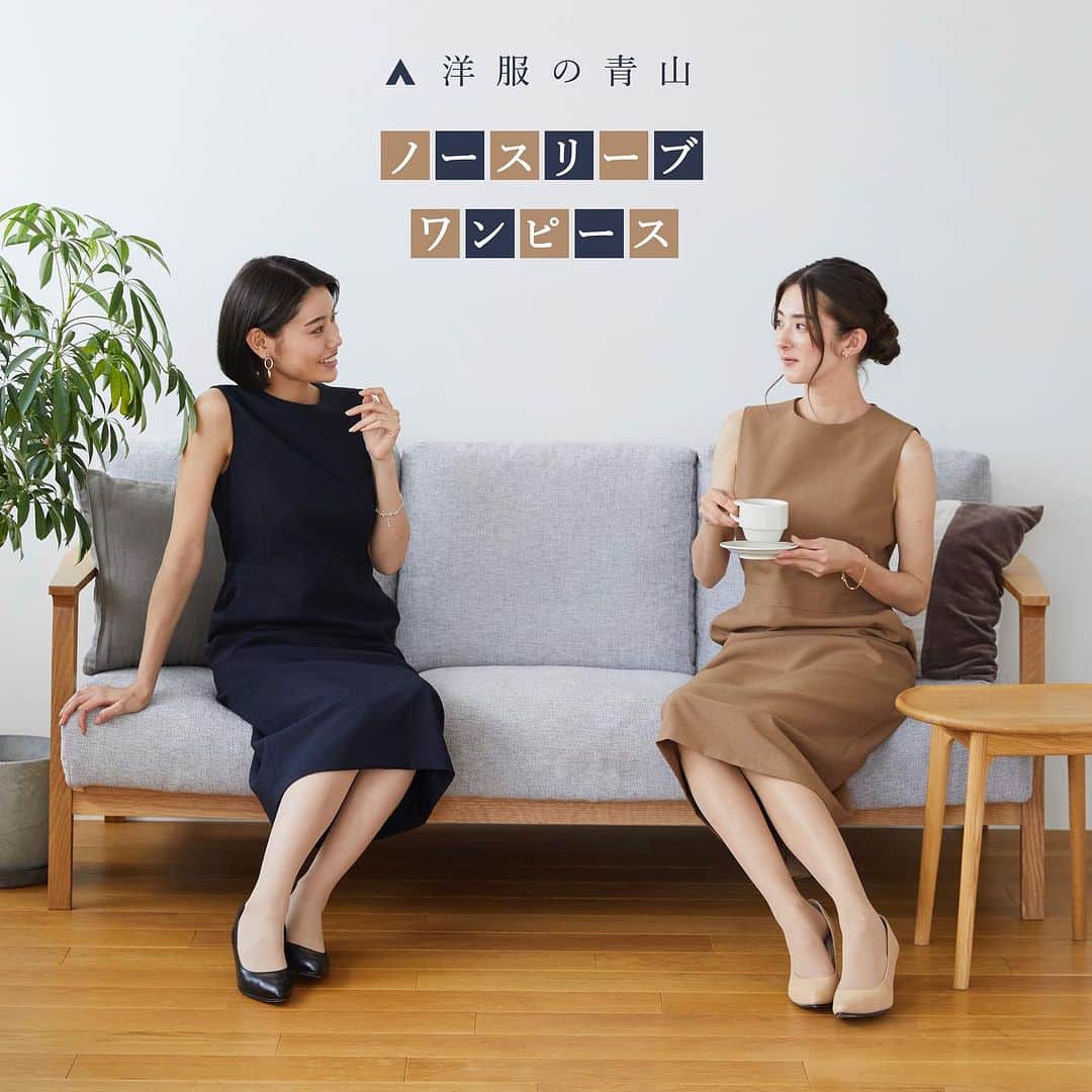 洋服の青山のインスタグラム：「. 洋服の青山の ノースリーブワンピースのご紹介👗  一枚着でもおしゃれに見える ロング丈のワンピースは スマートカジュアルなシーンで大活躍🤎  また、共生地のジャケットと合わせて セットアップで着用することも可能です💙  嬉しい機能も満載のノースリーブワンピースを 是非チェックしてみてください🕊️  《 着用商品 》  ◆ ANCHOR WOMAN PERSON‘S ・ノースリーブワンピース　11,000円 　ブラウン（ AN235025-D ）     ネイビー（ AN235026-C ）  《 セットアップ商品 》  ◆ ANCHOR WOMAN PERSON‘S ・6ボタンダブルジャケット　18,700円 　ブラウン（ AJ235025-D ）     ネイビー（ AJ235026-C ）  ------------------------------------------  洋服の青山【@aoyama_ladies】では 「自分らしく働く美しさ」をテーマに 新しいビジネススタイルをご紹介しております✨  商品のご購入は画像内の 商品タグをご覧ください👀♡  ご紹介商品は、一部店舗でのみ 取扱いの場合もございます。 詳細についてはお近くの店舗 もしくはコメント・DMにて お気軽にお問い合わせください💌  ------------------------------------------  #洋服の青山 #遊べる選べるシゴト服 #ビジネスカジュアル #ビジネスコーデ #ビジネススタイル #ビジネスファッション #OLコーデ #キャリアウーマン #お仕事コーデ #通勤コーデ #通勤ファッション #通勤スタイル #大人女子コーデ #大人コーデ #パンツコーデ #スカートコーデ #きれいめファッション #夏コーデ #ビジカジコーデ #ワンピース」