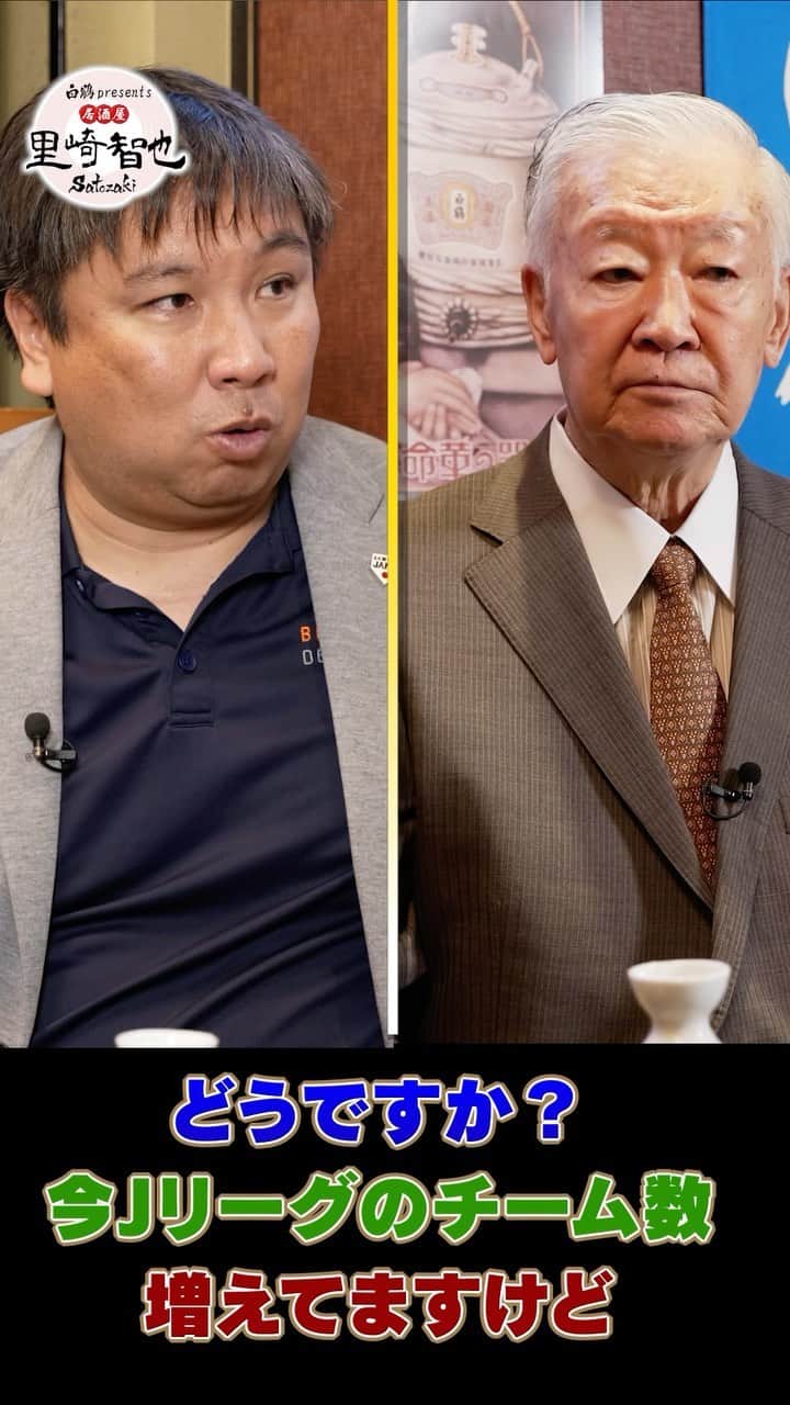 白鶴酒造株式会社のインスタグラム：「🍶 激論！Jリーグのチーム数、まだ増やすべき！？ 里崎智也さん×セルジオ越後さんの居酒屋トーク！ 全編はこちらから！ https://youtu.be/7L_clCQf-d0」