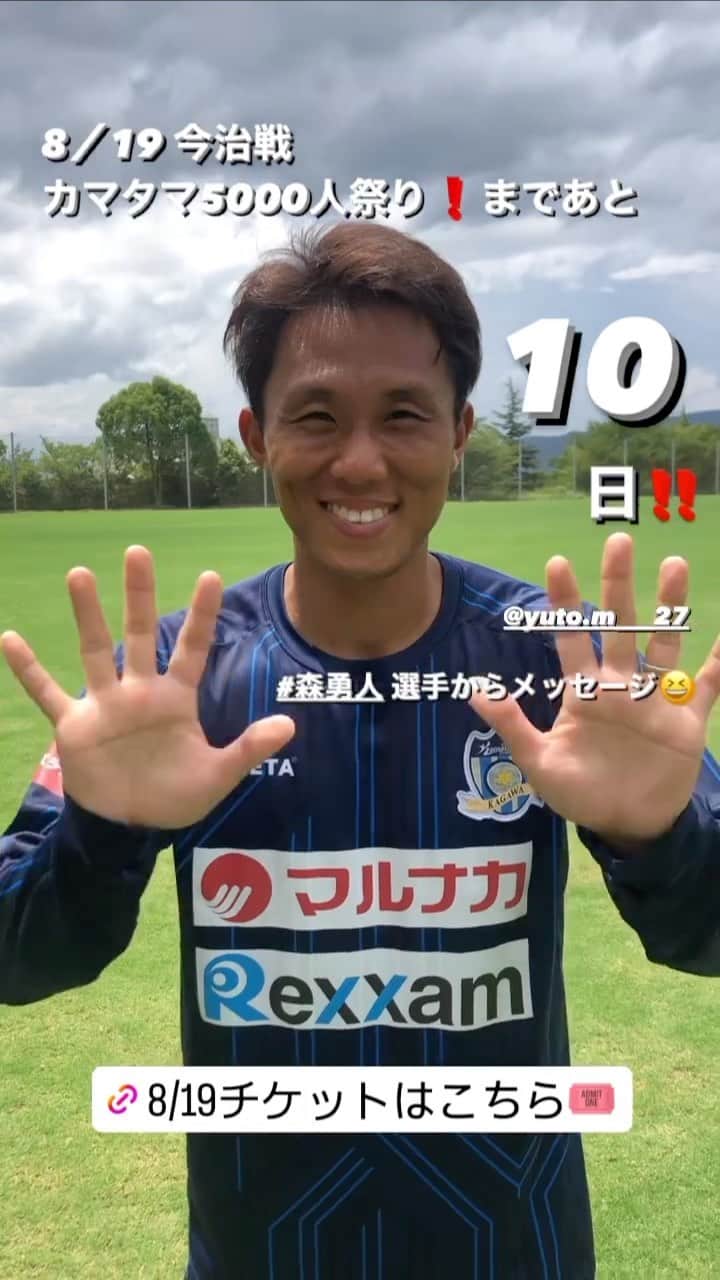 カマタマーレ讃岐のインスタグラム：「/  行くぞJ2‼️カマタマ5000人祭り🔥  8/19今治戦 まであと10日⚽️ \  ＃森勇人 選手からメッセージ😆 @yuto758 集客目標5000人‼️‼️ ご来場お待ちしております👍  #ALLFORSANUKI #香川県 #カマタマーレ讃岐  8/19は やす子、コウメ太夫がやってくる！ のりもの大集合！ ビアガーデン開催❗️  詳細はカマタマーレ讃岐 公式HPへ！」