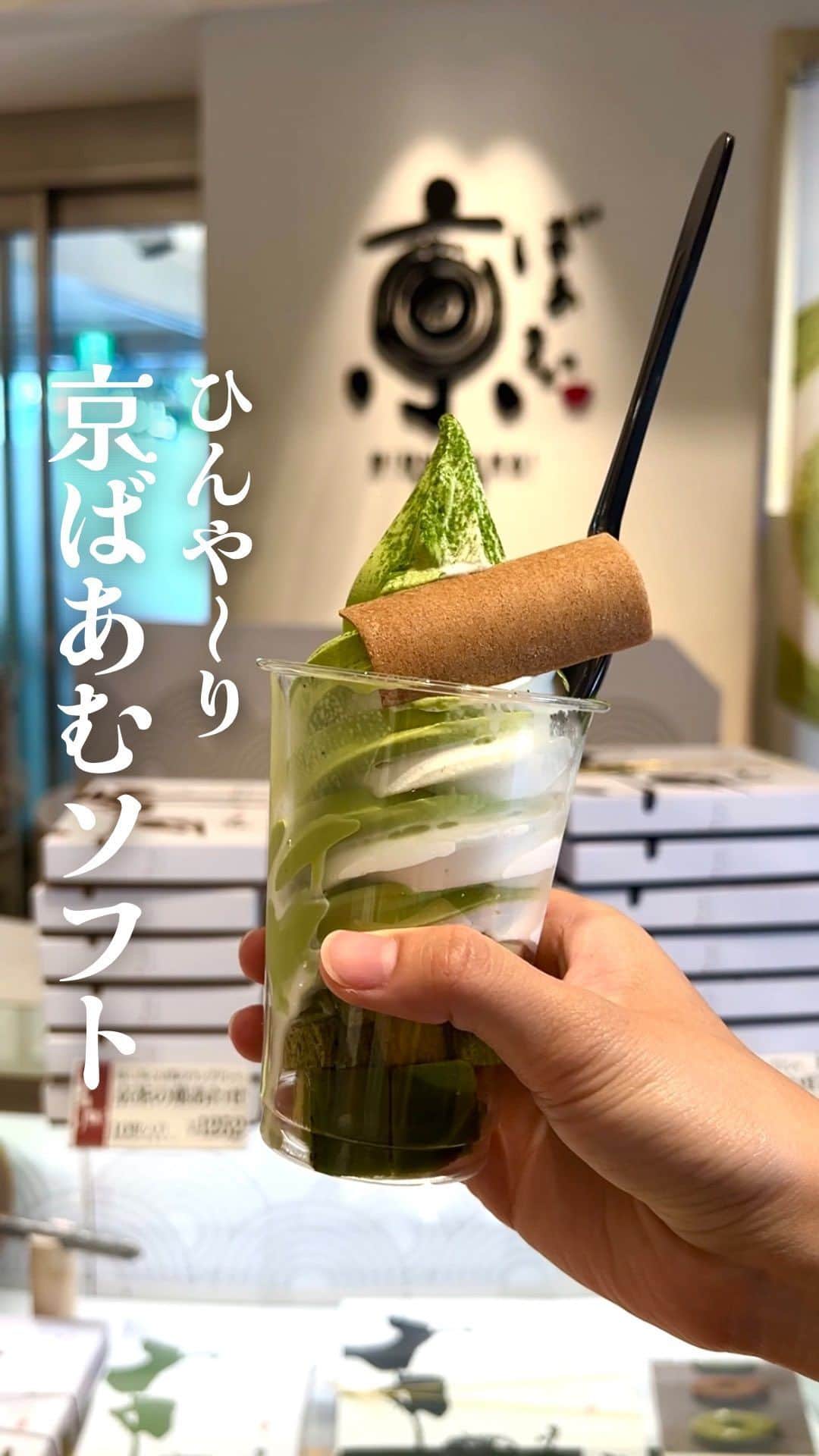 京ばあむ公式のインスタグラム：「\ 夏にぴったり！京ばあむソフト /  皆さま〜！ 夏休みのご予定はお決まりですか？😊🍉  毎日 猛暑日のような暑さが続いて 外へ出る気になれない...🫠 という方もいらっしゃるのではないでしょうか？😖  今回は そんなアツ〜い夏のおでかけにぴったり‼️ "京ばあむソフト"をご紹介します🙌🏻  ひんや〜り🧊な京ばあむスイーツで 夏の京都を満喫しましょう🕊️✨  ・  "京ばあむソフト"は、 しっとりほわほわの京ばあむの上に ソフトクリーム🍦がた〜っぷり💓  ソフトクリームは 抹茶、豆乳、抹茶＆豆乳の3種類から お選びいただけます🤩  トッピングの八ッ橋はカリカリ食感で、 にっき(シナモン)の香りがふわっと優しく広がり 楽しいアクセントになっています👍🏻✨  ひんやりなめらかなソフトクリームと しっとりほわほわ京ばあむは 本当に相性抜群😳💓  いつもよりさっぱりとした味わいで、 ぺろりと完食してしまう美味しさです🫶  "京ばあむソフト"は 📍京ばあむ清水店 📍京ばあむ嵐山店 📍おたべ・京ばあむ京都タワーサンド店 の3店舗で販売しております👩🏻‍🍳  (実は、店舗によって🍦の形が違うんです😏✨)  夏休みに京都へおでかけの際は是非❣️ ひんや〜り🧊京ばあむソフトをお楽しみください🫶🏻  ・  \ 京ばあむのご購入場所は… /  01. 京ばあむ専門店や京都のお土産屋さんで！  02. 公式オンラインショップで！ (実はお取り寄せもできるんです😌)  👇プロフィールURLより 公式オンラインショップをご覧ください✨ @kyo_baum  #京ばあむ #バームクーヘン #抹茶スイーツ #抹茶 #京都 #京都スイーツ #京都グルメ  #京都土産 #baumkuchen #kyobaum #kyoto #お取り寄せ #お取り寄せスイーツ #お取り寄せグルメ #おやつ #食べ歩き #ソフトクリーム #京都デート」