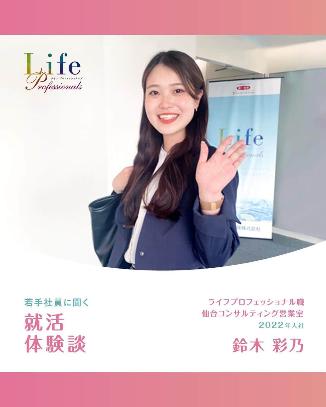 第一生命 新卒採用さんのインスタグラム写真 - (第一生命 新卒採用Instagram)「. LifeProfessionals 若手社員に聞く 就活体験談  2022年入社 仙台コンサルティング営業室 鈴木　彩乃  ぜひ保存して、参考にしてみてください。  このアカウントでは、 第一生命のイベントご案内やお役立ち情報を発信しています。  ＝＝＝＝＝＝＝＝＝＝＝＝＝＝＝＝＝＝ ハイライトからも インターンシップ予約サイトをご確認いただけます。  第一生命ライフプロフェッショナル職について 詳しく知りたい方は、 プロフィールTOPのURLからご覧ください。  ▼ライフプロフェッショナル職 マイページ https://www.dai-ichi-life-professionals.jp/  #第一生命#ライフプロフェッショナル職#総合営業職#LifeProfessionals#ライフプロフェッショナルズ#社員#営業#internship#インターン#インターンシップ#コンサルティング営業室#生命保険#生保#金融業界#新卒採用#内定者#就活#就職活動#25卒#25卒と繋がりたい#一生涯のパートナー」8月9日 18時00分 - dai_ichi_life_recruit