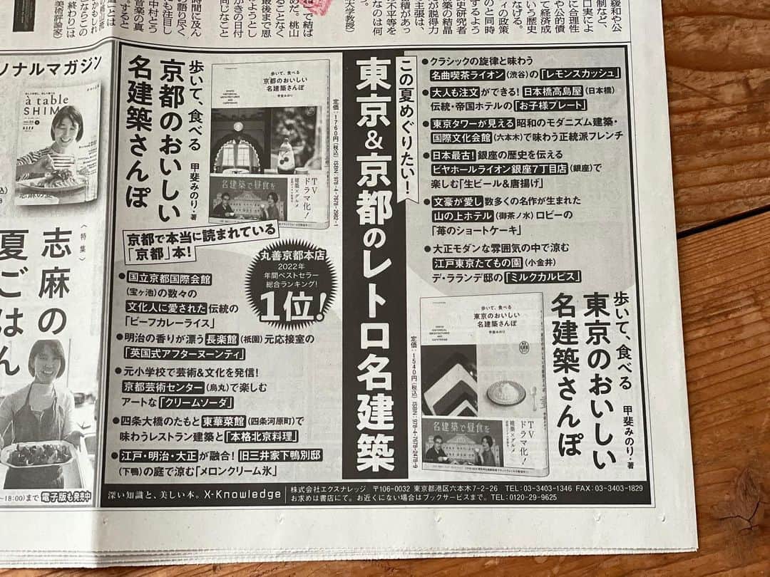 甲斐みのりさんのインスタグラム写真 - (甲斐みのりInstagram)「・ 7月から8月にかけて、 朝日新聞はじめ、日本各地の新聞に、 『歩いて、食べる 東京のおいしい名建築さんぽ』 『歩いて、食べる 京都のおいしい名建築さんぽ』 の広告が掲載されています。  目に留まりましたら、「おっ」と、 気持ちを傾けていただけますように。 よろしくお願いいたします。  #歩いて食べる東京のおいしい名建築さんぽ  #歩いて食べる京都のおいしい名建築さんぽ」8月9日 17時39分 - minori_loule