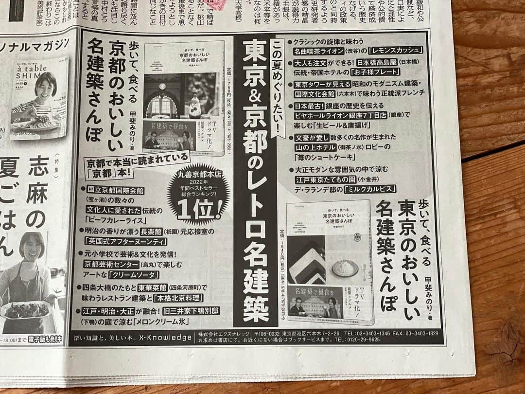 甲斐みのりのインスタグラム：「・ 7月から8月にかけて、 朝日新聞はじめ、日本各地の新聞に、 『歩いて、食べる 東京のおいしい名建築さんぽ』 『歩いて、食べる 京都のおいしい名建築さんぽ』 の広告が掲載されています。  目に留まりましたら、「おっ」と、 気持ちを傾けていただけますように。 よろしくお願いいたします。  #歩いて食べる東京のおいしい名建築さんぽ  #歩いて食べる京都のおいしい名建築さんぽ」