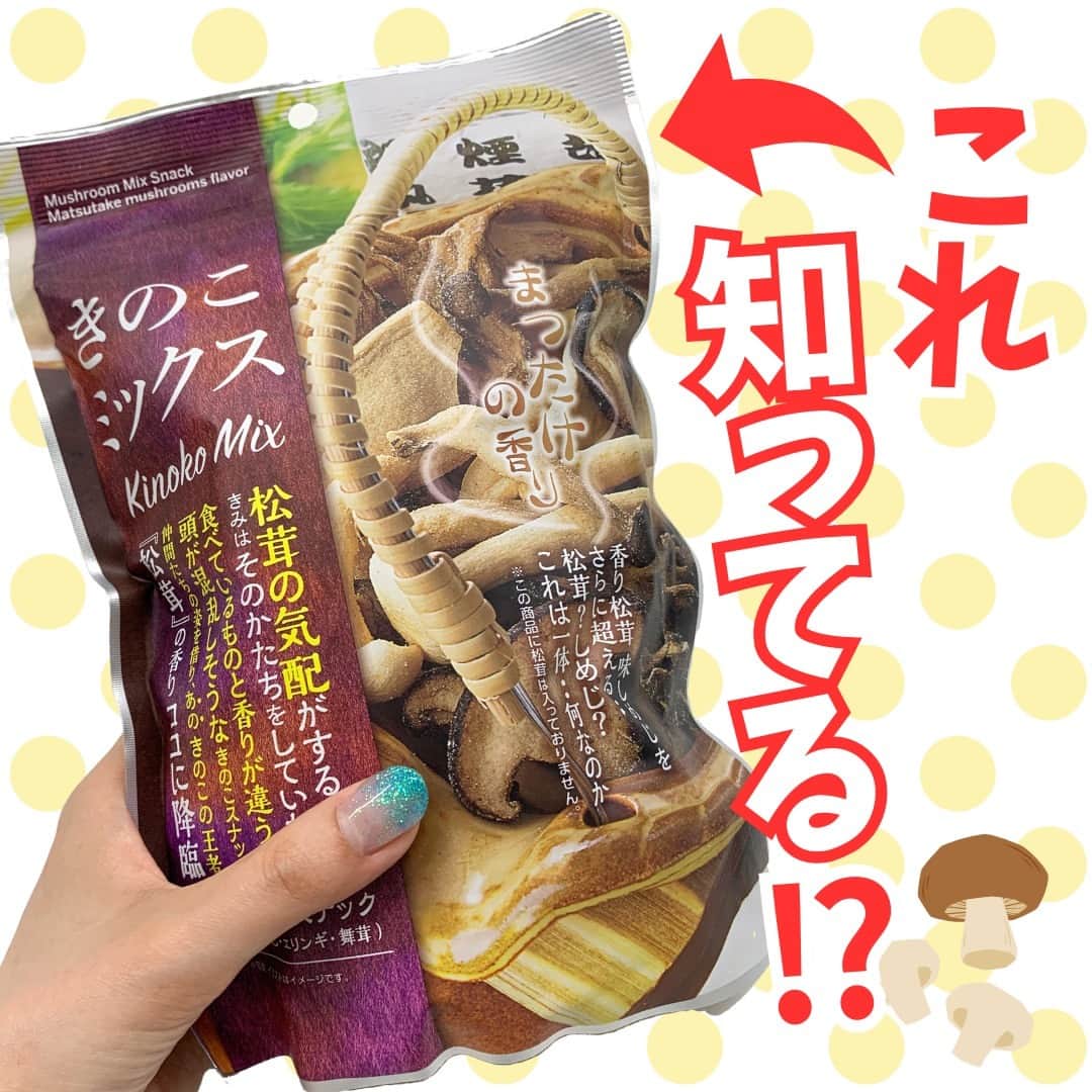デイジーラボさんのインスタグラム写真 - (デイジーラボInstagram)「. 【まつたけの香りがする別のキノコ！？】 Instagram担当のTちゃんがアピタ・ピアゴの 売り場でキノコスナックを見つけた😊💕  まつたけの香りがするのにまつたけが入っていない・・・！？ 不思議な感覚が味わえる！  しいたけ、しめじ、まいたけ、エリンギと いろんな種類のキノコが入っていて スナックのサクサクとした食感と醤油とにんにくが効いていて 少し濃い目の味わい♪  お菓子としてだけではなく、おつまみにも良さそう♪ みんなも試してみてね~！  よろしければ いいね・コメントよろしくお願いいたします🙇🏻‍♀️ 気になる投稿があれば、ぜひ保存してください♪  ※アピタ・ピアゴにて販売中です。 ※一部店舗では販売しておりません。 ※品切れの際はご容赦ください。 ※まつたけは入っておりません。  #キノコスナック　#キノコチップス　#キノコ　#きのこ　#しいたけ　#しめじ　#まいたけ　#エリンギ　#きのこミックス　#スナック　#スナック菓子　#おやつ時間　#おやつ　#おやつタイム　#きのこ好きな人と繋がりたい　#きのこ好き　#お菓子　#おつまみ　#アピタ　#ピアゴ　#グルメ」8月9日 17時50分 - apita.piago