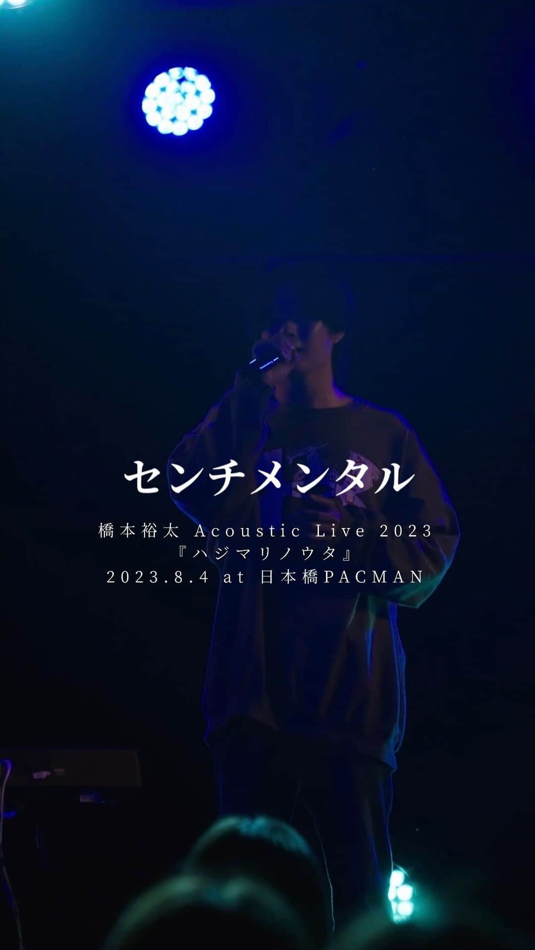 橋本裕太のインスタグラム：「『センチメンタル』ライブ映像公開！  今日8/9は僕にとってとても大切な日です。 6年前、夢が叶った日。毎年僕なりにみんなに感謝を伝えてきた日。そして、みんなからたくさんの愛をもらった日。 僕がメジャーを離れても変わらず、毎年スマホカレンダーのアラームが鳴る日。  本当は今日、新曲のMVを公開するつもりでした。 MVに隠したメッセージは今日と関係があったから。 でも、ごめんね、間に合わなかった！  ひとりになってうまくいかない事もある。 自分の世間知らずさや未熟さに苛立つ事もある。 でも胸を張って言えます。  僕は今、最高に楽しいです。  足りないものばかりだけど それを補ってくれる仲間がいる。 それを許し、支えてくれるみんながいる。 本当にありがとうございます。  まだまだ大きくなります。 自分に影響力がなくなろうが、関心を持つ人が減ろうが、やっぱり歌いたいと思えたのは  "それでも歌が好き"だからです。  一度不安定に落ちたことで出た答えです。 センチメンタルな夜に、少しだけ強くなれた気がした理由です。  ほんの気持ちですが、先日のライブ映像を添えさせてください。  最後まで読んでくれてありがとう。 これからもよろしくお願いします。  #橋本裕太センチメンタル #0804ハジマリノウタ #11110315」