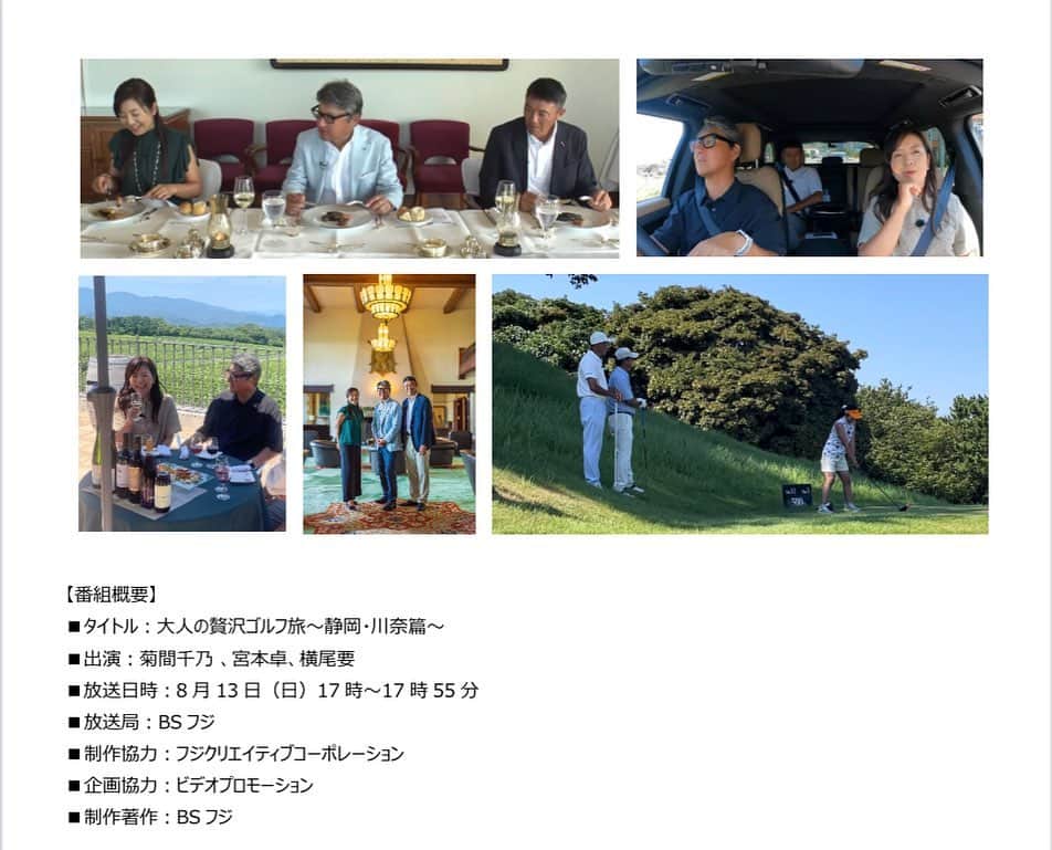 菊間千乃さんのインスタグラム写真 - (菊間千乃Instagram)「番組のお知らせです。 8月13日(日)17時-18時 BSフジ　 大人の贅沢ゴルフ旅(川奈編) 昨年末に続いて第二弾❗️ 今回はゴルファー憧れの、川奈ホテル富士コースです。 ゲストは横尾要プロ😍 宮本カメラマンのため息の出るような素晴らしい写真もたくさん😊 川奈ホテルはマリリン・モンローがジョー・ディマジオとの新婚旅行で訪れた場所。富士コースはフジサンケイレディース(以前はフジサンケイクラシック)が開催されるゴルフコースで、私もアナウンサー時代に前夜祭や表彰式の司会で訪れていました。数々の名勝負が生まれた場所で、どんなドラマが起こることやら😘 よろしければ〜 #BSフジ #大人の贅沢ゴルフ旅 #宮本卓 #横尾要プロ #川奈ホテル富士コース」8月9日 17時51分 - kikuma_yukino