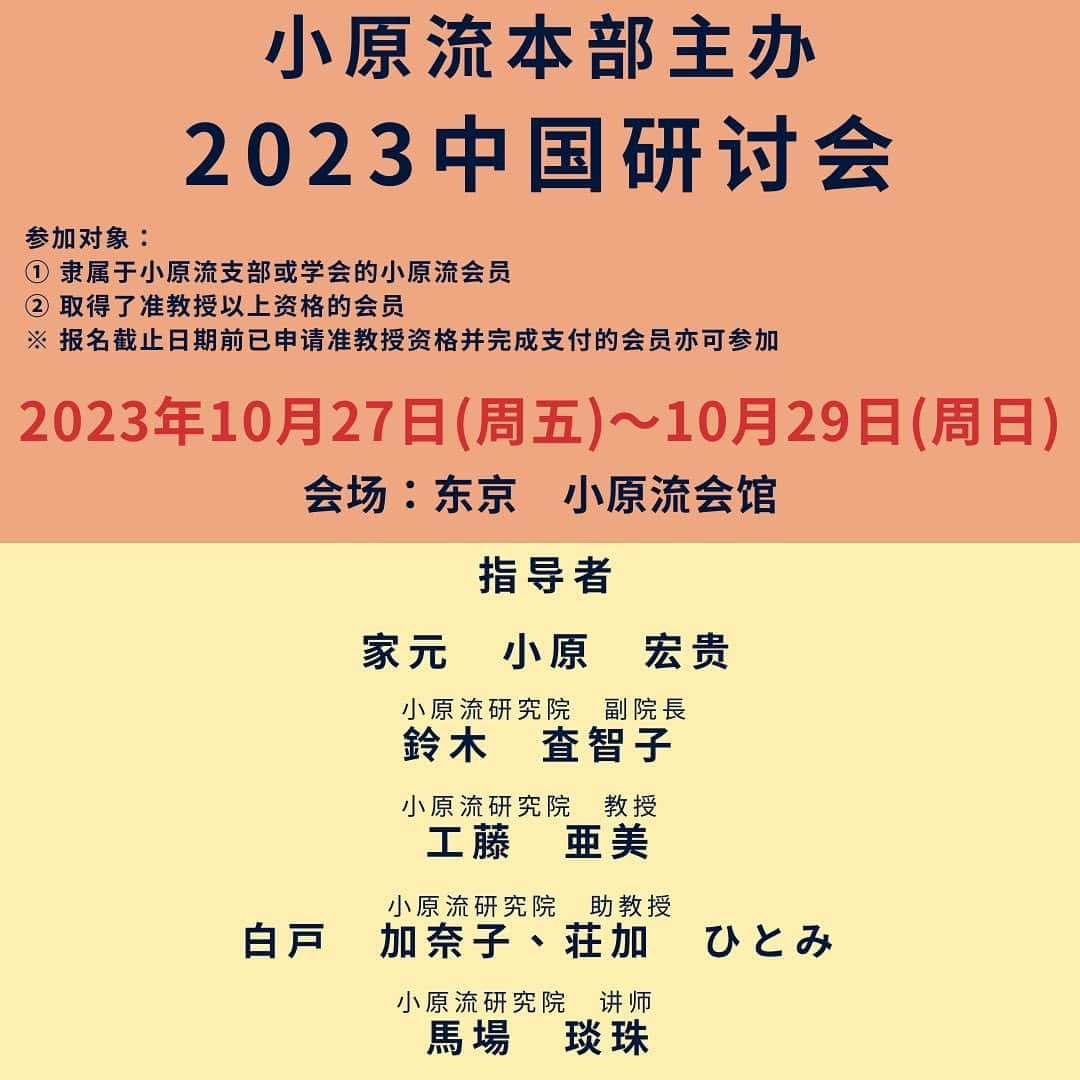 小原宏貴のインスタグラム：「■China Seminar 2023■  10 月 27 日（金）~10 月 29 日（日）に中国セミナー2023を開催いたします。 全ての授業に中国語の通訳がつきます。 日本国内に在住の会員様もご参加いただけます。 お申込みの締め切りは8月31日（木）です。 みなさまのご参加をお待ちしております。  中国研讨会2023将于10月27日至10月29日举行。 住在日本的会员也可参与。 报名截止日为8月31日星期五。 所有课程都附带中文翻译。 期待大家的参加。  お申込み・お問い合わせ／Registration・Contact／报名・咨询：  mktg@ohararyu.or.jp 申込み専用フォームをお送りいたします。 We will send you the registration form. 我们将会向您发送报名表。  #小原流 #ohara #oharaschool #oharaschoolofikebana #ikebana #ChinaSeminar2023 #中国セミナー2023 #Chinese #Japanikebana」