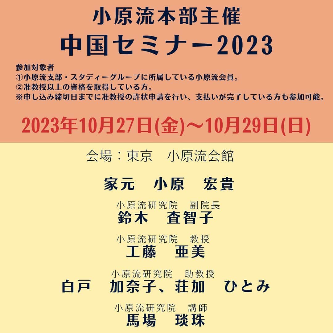 小原宏貴さんのインスタグラム写真 - (小原宏貴Instagram)「■China Seminar 2023■ 10 月 27 日（金）~10 月 29 日（日）に中国セミナー2023を開催いたします。 全ての授業に中国語の通訳がつきます。 日本国内に在住の会員様もご参加いただけます。 お申込みの締め切りは8月31日（木）です。 みなさまのご参加をお待ちしております。  中国研讨会2023将于10月27日至10月29日举行。 住在日本的会员也可参与。 报名截止日为8月31日星期五。 所有课程都附带中文翻译。 期待大家的参加。  お申込み・お問い合わせ／Registration・Contact／报名・咨询：  mktg@ohararyu.or.jp 申込み専用フォームをお送りいたします。 We will send you the registration form. 我们将会向您发送报名表。  #小原流 #ohara #oharaschool #oharaschoolofikebana #ikebana #ChinaSeminar2023 #中国セミナー2023 #Chinese #Japanikebana」8月9日 17時54分 - ohararyu_ohara.hiroki