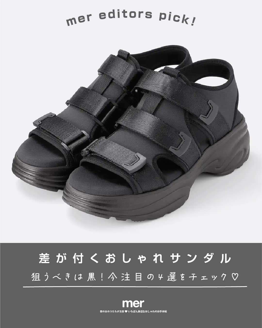 merのインスタグラム：「【「差が付くおしゃれサンダル」狙うべきは黒！今注目の4選をチェック♡】  暑い夏の足元に欠かせないサンダル🩴  今回は、スポーツタイプやベルトタイプなど今注目のデザインをピックアップしました🧡  中でも黒を選べばコーデが引き締まって大人っぽい印象に😎🌱  ぜひ参考にしてみてね☀️  ☑︎ ホカ®「ORA RECOVERY SLIDE 3」（2枚目） 雲の上を歩くような心地良いミッドソールが、足を休めたいリカバリー時にぴったり♡　  4か所にエアフローベンチレーションを配置することで優れた通気性が実現されています。サトウキビ由来の素材が使用されていて環境にも優しい♪　  ☑︎ GU「ボリュームソールスポーツサンダル」（3枚目） スニーカーの快適性と安定性、サンダルの手軽さを兼ね備えた優秀なスポーツサンダル。足がしっかり覆われるアッパーデザインかつ、異なる2層素材のクッションにより足が疲れにくいのも魅力！　  スポーツMIXスタイルをはじめ、ソックスを合わせたコーディネートもおしゃれにキマります。  ☑︎ ウーフォス「OOahh」（4枚目） 独自のOOfoam™テクノロジーによって従来のフットウェアより37%多く衝撃を吸収。また、膝や足首、その他の関節へのストレスも軽減してくれるため、ランニング後など疲れた足を癒やすのに最適です♪　  洗濯機で丸洗いできるなど手入れのしやすさも◎。  ☑︎ コンバース サンダルシリーズ「ALL STAR LIGHT PLTS GLADIATOR MN OX」（5枚目） グラディエーターサンダルがモチーフの軽量サンダル。通常モデルより10mm高いソール設計で、スタイルアップが期待できます！　  カジュアルだけどシックな雰囲気もあり、幅広いコーデで活躍する一足です。」