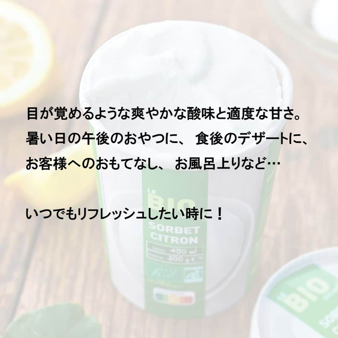 Picard Japon（ピカール）さんのインスタグラム写真 - (Picard Japon（ピカール）Instagram)「BIO レモンのソルベ  ヨーロッパのBIO認証取得済のレモンのソルベです。 香り豊かなレモンをたっぷり使用し、レモンそのものの爽やかな酸味とフルーティな味わいそのままに、滑らかな舌触りと口溶けの良い仕上がりになっています。  目が覚めるような爽やかな酸味と適度な甘さ。 暑い日の午後のおやつに、食後のデザートに、お客様へのおもてなし、お風呂上りなど…いつでもリフレッシュしたい時に！  そのままで充分に美味しいですが、いろいろなアレンジも楽しめます。 グラスに盛って、お好みのフルーツをトッピングしたお手製パフェをつくっても◎　 擦り下ろしたレモンやライムの皮、ミントの葉っぱを上にのせるとより一層爽やかに♪  * * * --------------- #ピカールフード をつけたステキな食卓をストーリーズでご紹介します。 みなさんの素敵なお写真をお待ちしています！ ---------------  #ピカール #picard #picardfood #フランス #フランス好き #フランス好きな人と繋がりたい #冷凍食品 #🍧 #アイス #アイスクリーム部 #アイス部 #アイスタグラム #アイスキャンディー #アイスバー #ソルベ #アイス大好き #アイス大好きな人と繋がりたい #アイス好き #アイス好きな人と繋がりたい #アイスキャンディ #ワンプレートディナー #夏にピッタリ #フルーティ #珍しい組み合わせ #フランス菓子 #氷菓子 #BIO #夏に食べたい」8月9日 17時57分 - picardjapon