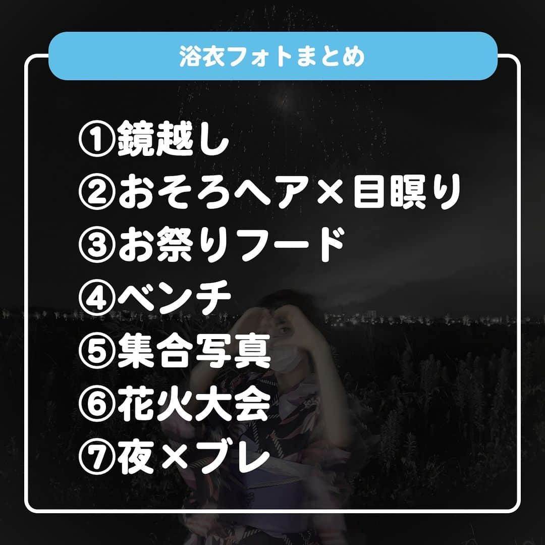 ダブルフォーカス【公式】さんのインスタグラム写真 - (ダブルフォーカス【公式】Instagram)「他の投稿はコチラ→ @doublefocus_jp 🍀浴衣フォト　7選🍀  この季節絶対着たい浴衣の映えフォトを集めてみたよ🫶👘 保存して参考にしてね😉  ※掲載されているアイテムは全て、タグ付けしているご本人様の私物です。  ❁・❁・❁・❁・❁・❁・❁・❁・❁・❁・❁  イオンの学生向けカジュアルブランド【ダブルフォーカス】 タグ付け または #ダブルフォーカス を付けて投稿すると紹介されるかも🖤  ❁・❁・❁・❁・❁・❁・❁・❁・❁・❁・❁  #ダブルフォーカス #doublefocus #jkブランド #ljk #sjk #fjk #放課後jk #タイムリミット女子高生 #jkの素敵な思い出 #制服コーデ #jkの放課後 #jkの日常 #インスタ #青春の記録 #青春フォトグラフ #浴衣 #浴衣コーデ #浴衣フォト」8月9日 18時00分 - doublefocus_jp