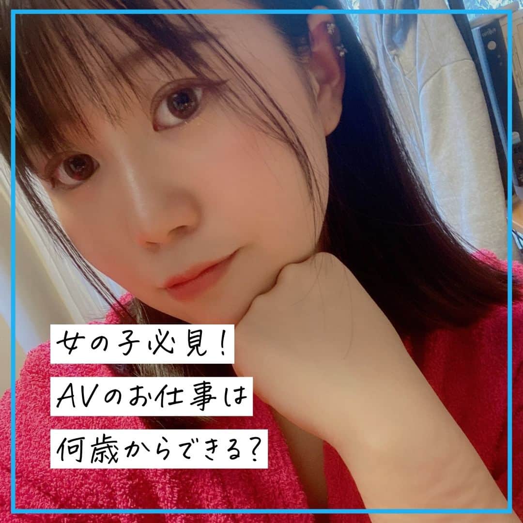 クルーズグループ【公式】のインスタグラム：「【AVのお仕事は何歳からできる？💁‍♀️】  基本的に、AVのお仕事は20歳から始めることができます👌  20歳未満の方は夢をあきらめなければいけないの？と思うかもしれませんが、そうではありません🙅‍♀️  高校を卒業している18歳や19歳の場合はまずはAVまでの土台作りということで、撮影会やイメージビデオなどといったAV以外のお仕事から紹介しています📸  そして、20歳になってそういったお仕事に"慣れてきた！AVをやりたい！"というタイミングで改めてAVのお仕事のお話をさせていただいています😌🌟  撮影会や、イメージビデオのお仕事内容については面接でもお話を聞くことができるので、気になる方はぜひお問合せください😊💕  AVのお仕事ができるようになるまで、しっかりとバックアップしますのでご安心ください☺✨ ご応募お待ちしております🌈  ✼… ┈┈┈┈ ┈┈┈┈ ┈┈┈┈ ┈┈┈┈ @cruse_group_tokyo では、女の子に役立つコラムや情報を発信中♥ あなたに合ったお仕事をご紹介します！😌 業界や女優活動が気になる方、ぜひプロフィールURLからお問合せください♩ ハイライトの「LINE登録」から友達登録もしてみてね！ご登録お待ちしております💕 LINE ID：crusegroup TEL☎: 0120-555-155 ┈┈┈┈ ┈┈┈┈ ┈┈┈┈ ┈┈┈┈ …✼  #クルーズグループ #crusegroup #avプロダクション #芸能事務所 #芸能プロダクション #セクシー女優 #セクシーモデル #av女優 #av #グラビア #グラビアアイドル #グラドル #グラビアモデル #アイドルになりたい #女の子募集中 #モデル募集 #モデル募集中 #セクシーアイドル #セクシー美女 #美人 #女の子求人 #女子求人 #桃井みゆう」