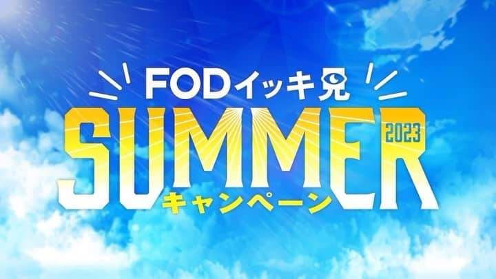 フジテレビ「FOD」のインスタグラム