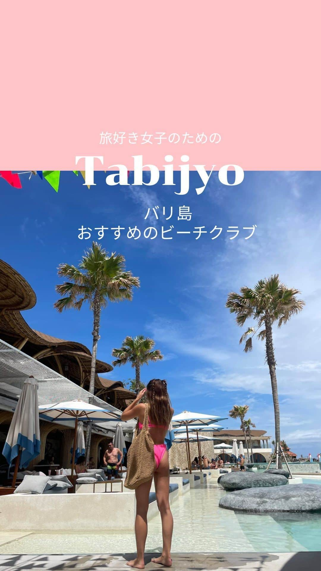 タビジョのインスタグラム：「他のスポットはここから👉@tabi_jyo  バリ島のおすすめビーチクラブ 『Tropical Temptation Beach Club』  本日の #タビジョ は ／ @ananaha_travel さんの投稿をシェア💛💙 ＼  ☻︎☻︎✈︎✈︎✈︎✈︎✈︎✈︎✈︎✈︎✈︎✈︎☻︎☻︎  本日は @ananaha_travel さんの バリ島のリールをご紹介😊 ここのビーチクラブはとにかく映えスポット!!! 飲み物やご飯もおしゃれでカフェ代わりに行くのもおすすめです✨  ☻︎☻︎✈︎✈︎✈︎✈︎✈︎✈︎✈︎✈︎✈︎✈︎☻︎☻︎  @tabi_jyo アカウントでは旅先の新たな魅力を発信中✨ スポットや写真の撮り方の参考におすすめ💛 レポーター募集などはアカウントから配信しているよ👭 気になる方はフォローしてね🫶  #タビジョ #旅行 #tabijyo #海外旅行 #tabijyomap_Bali #バリ島旅行 #バリ島ビーチクラブ」