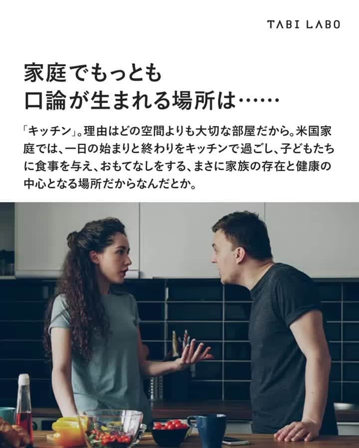 TABI LABO【公式】のインスタグラム：「日本だと、誰が先にお湯に浸かるかで揉める「お風呂」がもっとも口論を生むの場所だったりして……？🛁  #アメリカ#調査結果#キッチン#口論#喧嘩」