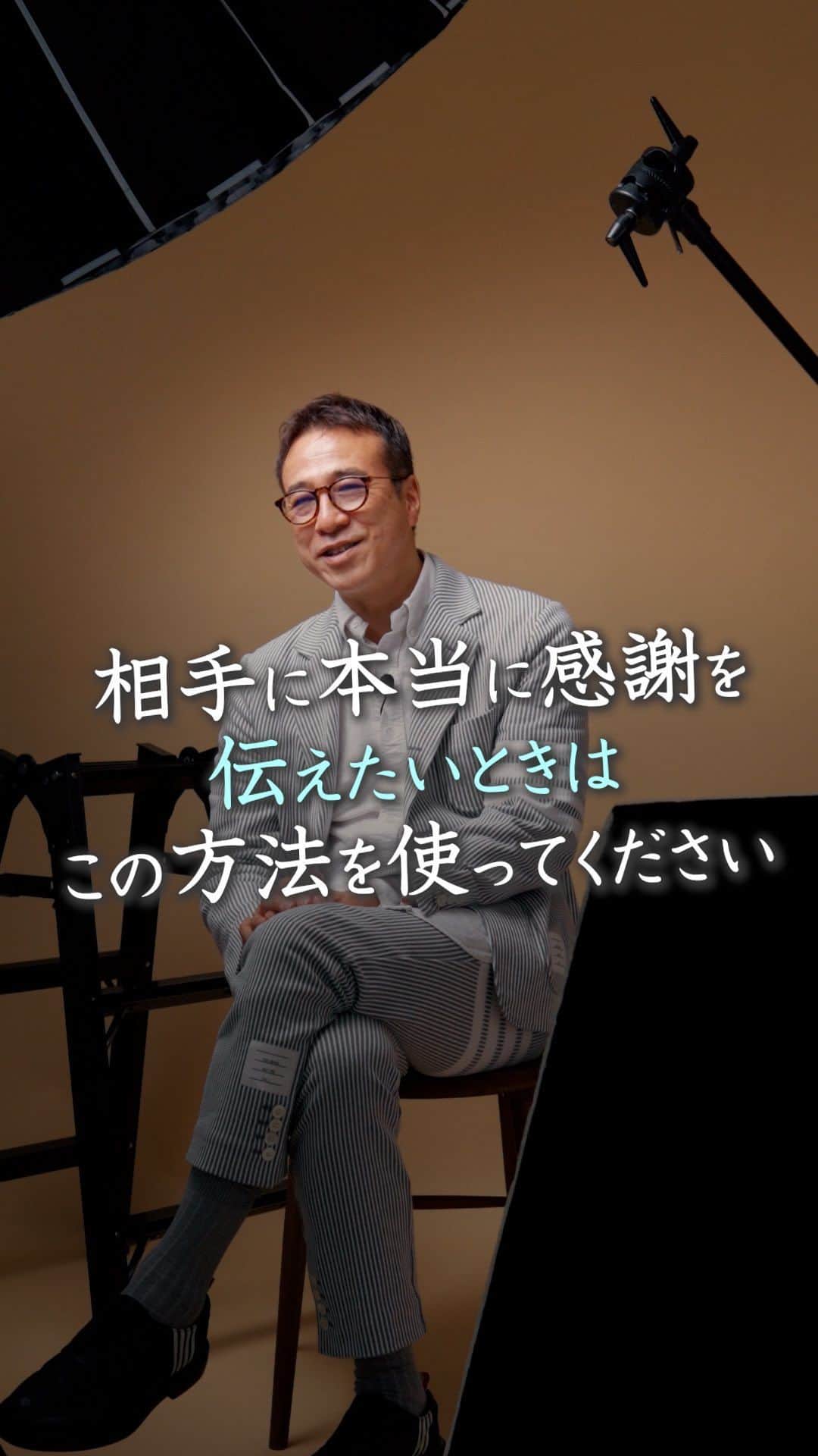山崎拓巳のインスタグラム：「この方法は本当に感謝を伝えたい時だけ使ってください。  山﨑拓巳のLIVE毎日18:00配信 下記のアカウントをフォロー ↓ @dana37   ありがとうはありがとうを 連れてくる法則があります。  感謝を伝える時にお前の感謝は 軽いと言われたことはありませんか？  本当に感謝を伝えたいときは 誰かに紹介する時にこの方法を使うと効果的です。  少しの工夫をすることで あなたの感謝は伝わりやすくなります。  ※この投稿を保存するとまた何度でも見返せる！ ———— 夢実現プロデューサーの山﨑拓巳です。 僕の言葉で誰かの人生がワクワクしたり、救われたりするのが嬉しくて発信をしています。 是非他のリールやストーリーも見ていってくださいね。 @dana37 ————」