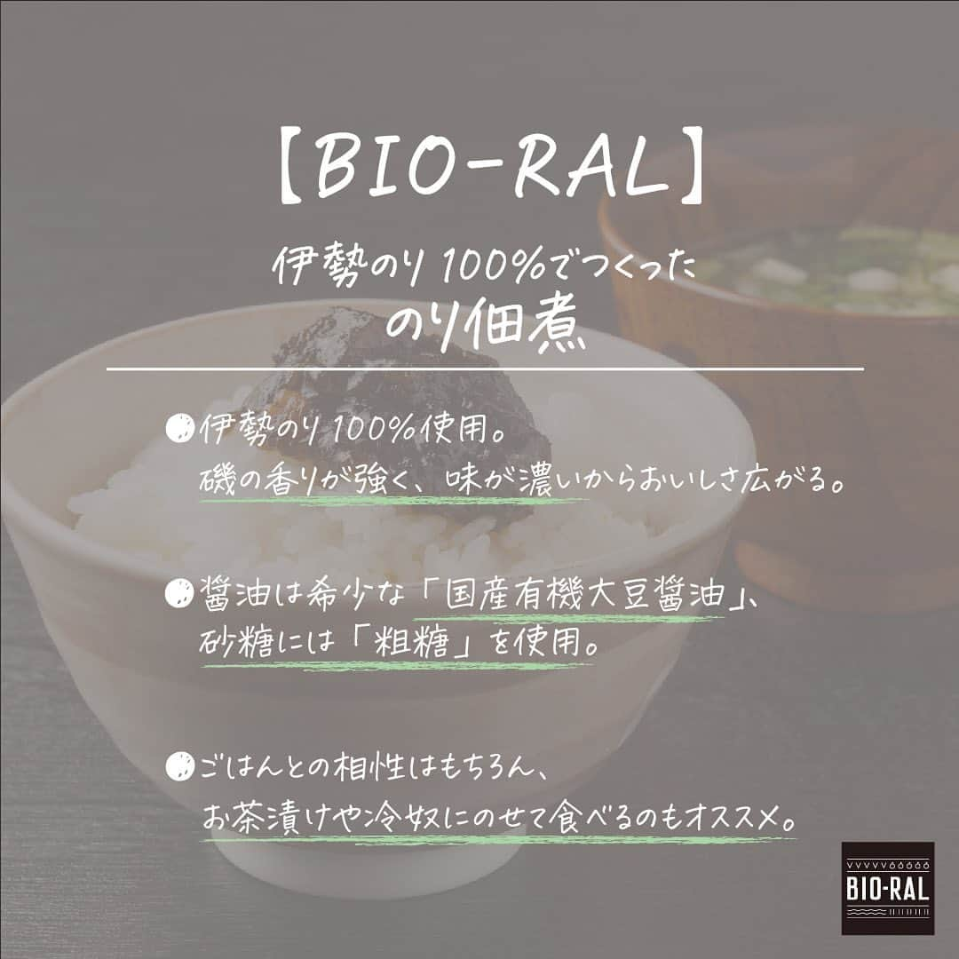 BIO-RAL靭店さんのインスタグラム写真 - (BIO-RAL靭店Instagram)「体にやさしい朝食、いかがですか？  白米のおともとして 存在感を放つのりの佃煮が BIO-RALから新発売しました🍚  ∴‥∵‥∴‥∵‥∴‥∴‥∵‥∴‥∵  👉伊勢のり100％使用 栄養塩を含む複数の川が流れ込む伊勢湾🌊 香りが強く、味が濃いことで知られています♪ 食べた時ののりの風味がピカイチです✨  ∴‥∵‥∴‥∵‥∴‥∴‥∵‥∴‥∵   👉ぜひ実感してほしい醤油の風味  化学調味料や酵母エキスなどを使わずにコク深い味に仕上がりました☺️💕 その理由は国産有機大豆醤油を使っているから👀 国産商品をお求めになるお客様のご期待にも応えられる商品です✨  ぜひ食べてみてくださいね😋 ∴‥∵‥∴‥∵‥∴‥∴‥∵‥∴‥∵  BIO-RAL 伊勢のり100%でつくったのり佃煮 140g/本体価格398円  ∴‥∵‥∴‥∵‥∴‥∴‥∵‥∴‥∵  ※価格は定番価格となりますので店頭表示価格と 異なる場合がございます。 ※一部取り扱いのない店舗がございます。 ※数には限りがございます。 品切れの際はご容赦ください。 ※画像はすべてイメージです。    皆様の気になる商品はなんですか？ ビオラルで「買ってみました！」「試してみました！」など @bioral_westのタグをつけて教えてくださいね🍀  ぜひお近くのライフものぞいてみてくださいね✨  #プライベートブランド #国産素材 #国産素材にこだわる #伊勢のり#伊勢湾 #のり佃煮 #佃煮 #醤油 #磯#国産大豆醤油 #新発売 #国産大豆#国産 #朝食 #白米 #ごはん #ごはんのおとも#冷ややっこ #丁寧な暮らし #風味#からだにやさしい #  #natural #bioral #ビオラル #ライフ #ナチュラルスーパーマーケット#大阪 #osaka」8月12日 9時00分 - bioral_west