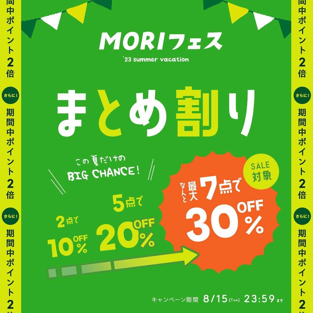 こどもの森e-shopのインスタグラム：「. 🎆夏休み特別企画🎆 おトク"盛り"だくさんな7日間🌈 MORIフェス-'23 summer vacation-  いつも #こどもの森eshop をご愛顧いただきありがとうございます✨  夏休み特別企画！こどもの森会員様に日頃の感謝を込めまして おトク"盛り"だくさんな「MORIフェス」を開催します🌈  イベントラインナップは... ①夏物まとめ割SALE🎉 ②こどもの森ポイント「2倍」キャンペーン❣  イベント詳細はこちら↓↓  ／ ①夏物まとめ割SALE🎉 ＼ こどもの森e-shopの夏物対象😲✨ 期間中表示価格から ・2点以上購入で10%OFF ・5点以上購入で20%OFF ・7点以上購入で30%OFF と、まとめ買いでとってもお得になります👏 セール商品は表示価格から更にお値引き♪ お得なこの機会をお見逃しなく👀🌟  ／ ②こどもの森ポイント「2倍」キャンペーン❣ ＼ 期間中のお買物はいつでもポイント2倍♪ レギュラー：通常100円で1P→【2P】 シルバー：通常100円で2P→【4P】 ゴールド：通常100円で3P→【6P】 と、会員ランクが上がる程お得に✨ この機会にぜひランクアップも目指してくださいね！  【MORIフェス実施期間】 2023年8月15日(火)23:59まで  【注意事項】 ※MORIフェス(まとめ割・ポイント2倍)は 　こどもの森e-shop(オンラインサイト)限定です。 【店頭・店舗受取】ではご利用いただけません。  おトク"盛り"だくさんな7日間をお見逃しなく～！！ 「MORIフェス」会場は プロフィールURLのトップページバナーよりチェック✔︎ → @kodomonomori_eshop ㅤ #こどもの森eshop#こどもの森 #丸高衣料 #こども服 #子供服 #ムージョンジョン #moujonjon #ダディオダディ #daddyohdaddy #キッズフォーレ #kidsforet #キッズズー #kidszoo#クレセント#crescent #カルディア #caldia #ハングリーハート #hungryheart #こどもコーデ #おとこのこコーデ #おんなのこコーデ #子供服通販 #息子服 #娘服 #おそろい #リンクコーデ #おそろコーデ」