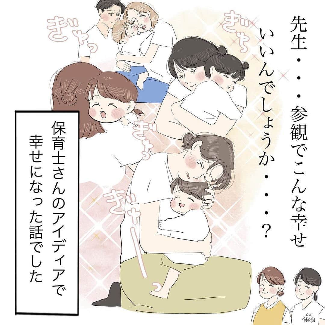 株式会社はぐくみプラスさんのインスタグラム写真 - (株式会社はぐくみプラスInstagram)「@anonebaby 本日の投稿は… @kinako.ooo さまの 声を大にしてありがとう言いたい話③  ／ 【 後編 】です🌤️🫧 ＼  ※【前編】をまだお読みでない方は、そちらからお読みください🌷  皆さんは、保育園･幼稚園の親子参観に参加されたことはありますか？☺️  ぜひ思い出をお聞かせください💬♡  －－－－－－－－－－－－－－－－－－  大好きです先生 ・ 先生が私たち保護者に見えるように こども達をよく見える場所に誘導したり、 お歌歌ったり、絵本を読んだり、 お茶飲んでいる姿を上から見るってのは 最高に可愛いかったです。 最後、カーテンを開けた時のこども達の満面の笑顔と言ったら・・・ うちの息子はずっと「ﾏﾏ・・・・・・えへへへへへへへへへへへへへh・・・ﾏﾏ！へへへへへへへへへへへへへっへへっへっ」と 笑ってました 保育士さん、本当にありがとう 日本中の保育士さん、本当にいつもありがとう ・ #子育てグラム#子育てぐらむ#絵日記#マイナビ子育て部#ninaruポッケ#イラストグラム子育て部#育児漫画#育児イラスト#おは朝ママリ#べびすたぐらむ#いらすとぐらむ#イラストエッセイ#エッセイ漫画#エッセイ#エッセイマンガ#イラストグラム#まんが#漫画#マンガ#漫画エッセイ#ママリ#保育園#保育士#ありがとう」8月15日 15時00分 - anonebaby