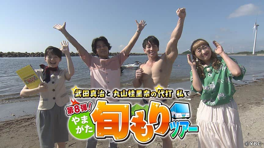 武田真治のインスタグラム：「2023年8月11日(金)山形放送にて午後7時00分～7時56分『武田真治と丸山桂里奈の代打 私で第８弾！やまがた旬もりツアー』オンエア‼️ 僕、武田真治と元なでしこジャパンFW丸山桂里奈さんが山形の魅力を味わい尽くす、１泊２日おもてなしツアーの第８弾です⚡️ 子育て奮闘中のため、不参加の丸山さんにかわりツアーに参加したのは、ボディービルダーの#横川尚隆 さんと、ものまねで人気の#沙羅 さん💪 テーマは夏の庄内を感じよう！庄内砂丘で育つ甘～いメロンや鳥海山の伏流水で育った岩ガキなどを味わい、夜は酒田の名酒場で酔いしれる。 また、水圧で体を宙に浮かばせるマリンスポーツにも挑戦！ 進行はもちろん、日頃は報道でお堅いイメージのYBCアナウンサーの#山川麻衣子 さんです🙎🏻‍♀️ 山形放送をご覧頂ける皆様、絶対楽しいですよ〜٩(^‿^)۶ #武田真治」