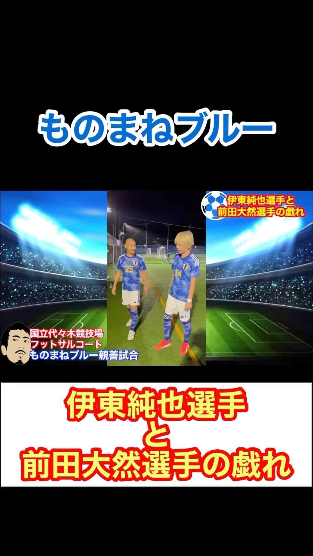 アモーレ橋本のインスタグラム：「#サッカー日本代表 「#伊東純也 選手と #前田大然 選手の戯れ」  #ものまねブルー」
