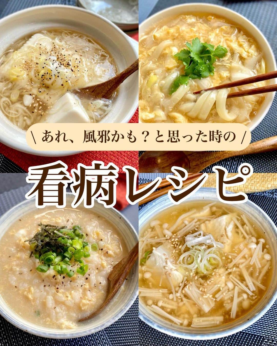 山本菜月のインスタグラム：「⁡ ⁡ ⁡ ⁡ ┈┈┈┈┈┈┈┈┈┈┈••✼ あれ、風邪かも？と思った時の 看病ごはん ┈┈┈┈┈┈┈┈┈┈┈••✼ ⁡ ⁡ ⁡ こんにちは☀️ @zubora_meshi_ 菜月です🐻 ⁡ ⁡ 暑い日が続いていますね🥵 皆さん、体調崩していませんか？ ⁡ 職場では咳がなかなかおさまらず 鼻声の人をよく見かけます...💦 ⁡ そういう時は ごはんを作る気力もないけれど 少しでも消化の良い栄養のあるごはんを食べて 早く元気になりたいところ。 ⁡ ⁡ 体調の悪い本人が難しくても 料理の苦手な旦那さんそしてお子さんなどでも 簡単に作れるレシピをまとめてみました...！ ⁡ ⁡ 是非保存していただき いざというときにご活用ください🤲 ⁡ ⁡ ⁡ ⁡ ｡.ꕤ⌒⌒⌒⌒⌒⌒ꕤ⌒⌒⌒⌒⌒⌒ꕤ.｡ ⁡ ⁡ ⁡ ●お豆腐の和風とろみスープ 【材料2人分】 ・絹豆腐 150g ・えのき 1/2袋 ・水 400cc 水溶き片栗粉 　・片栗粉 小さじ2 　・水 大さじ1 ★醤油 大さじ1 ★みりん 大さじ1 ★だしの素 小さじ1と1/2 ★しょうがチューブ 小さじ1/2(お好み) ・ねぎ、白胡麻 お好みで ⁡ ⁡ 【作り方】 ① 鍋に★、えのき(3cm幅に切ったもの)を入れて沸騰させ、水溶き片栗粉を加えてとろみをつける。 ② 豆腐を入れて一煮立ちしたら完成。 ⁡ 【メモ】 ・えのきには免疫細胞を活性化させる作用あり。 ・生姜で身体をあたため、具材はのどごしの良いお豆腐を使用。とろみ付けで保温効果。 ⁡ ⁡ ⁡ ＊＊＊ ⁡ ⁡ ⁡ ●あんかけ葱豆腐 【2人分】 豆腐　一丁 ねぎ　1/2本 ◯水 400cc ◯しょうゆ 小さじ1 ◯鶏がらスープのもと 小さじ2 しょうが＆にんにくチューブ 各小さじ1/2 ごま油 小さじ1 水溶き片栗粉(片栗粉大さじ1/水大さじ2) ⁡ 【作り方】 ①ねぎは斜めに薄切りする。 ②鍋にごま油をひき、ねぎとにんにくチューブ、生姜チューブを入れて炒める。 ③しんなりしたら◯を加えて、ぐつぐつしてきたら水溶き片栗粉をまわし入れてとろみをつける。 ④豆腐をまるっと一丁入れて約３分煮込めば完成。 ⁡ 【メモ】 ・葱には殺菌効果、疲労回復効果あり。 ・のどごしの良いお豆腐、生姜で身体をあたためる。 ・とろみを付けることで保温効果あり。 ⁡ ⁡ ⁡ ＊＊＊ ⁡ ⁡ ⁡ ●たまごのおじや 【材料1人前】 ごはん お茶碗1杯分 たまご 1個 水 250cc だしの素 小さじ1 醤油 小さじ1 小葱、海苔、胡椒 お好みで。 ⁡ 【作り方】 ①鍋に水、だしの素、醤油を入れて沸騰させる。 ②①にごはんを入れて2分煮込む。 ③溶き卵を回し入れて中火で30秒煮詰める。 ④器に移し小葱や海苔、胡椒をお好みでトッピングして完成。 ⁡ ⁡ 【メモ】 ・家にある食材で作れる。 ・おじやにすることで消化が良くなる。 ⁡ ⁡ ⁡ ＊＊＊ ⁡ ⁡ ⁡ ●かきたま葱うどん 【材料1人分】 うどん 1玉 たまご 1個 葱 1/3本 ごま油 小さじ1 ★水 300cc ★めんつゆ 3倍濃縮 大さじ1と1/2 ★鶏がらスープの素 小さじ2 ★みりん 小さじ2 ★塩 小さじ1/3 ⁡ 水溶き片栗粉 (片栗粉 小さじ2 | 水 小さじ４) 三つ葉 あれば ⁡ 【作り方】 ①うどんを表記通りレンジで温める。 ②鍋にごま油をひき、薄切りにした葱をサッと炒める。 ③鍋に★を入れて沸騰したら、弱火にして水溶き片栗粉を加えとろみをつける。 ④中火にして溶きたまごを細く回し入れる。たまごがふんわりしてきたら、うどんにかけて完成。 ⁡ ⁡ 【メモ】 ・家にある材料で作れる。 ・葱は殺菌効果、疲労回復効果あり。 ・とろみ付けは保温効果あり。 ⁡ ⁡ ⁡ ｡.ꕤ⌒⌒⌒⌒⌒⌒ꕤ⌒⌒⌒⌒⌒⌒ꕤ.｡ ⁡ ⁡ ⁡ ⁡ 【お知らせ】 初のレシピ本を出版します！ そしてこの度、予約がスタートしました📝 ⁡ 📙書籍タイトル ┈┈┈┈┈┈┈┈┈┈┈┈┈┈┈┈┈┈ もはや動けないって時はこれつくろ! とびきり美味しい疲れ果てごはん ┈┈┈┈┈┈┈┈┈┈┈┈┈┈┈┈┈┈ ⁡ ⁡ 🌼発売日  : 2023年9月27日(水) 　ご予約後、上記の日付にお届けされます。 ⁡ ⁡ 🚗ご予約  : 本日よりAmazon・楽天ブックスにて開始 ⁡ ⁡ 🔍ご予約方法  :  わたしのプロフィールリンク 　もしくはハイライト【書籍ご予約】に 　ご予約リンクを貼っています♩ ⁡ ⁡ ⁡ ⁡ 最後までご覧頂きありがとうございます。 是非、食レポを聞かせてくださると嬉しいです♡ ⁡ ＊NATSU KITCHEN ＊」