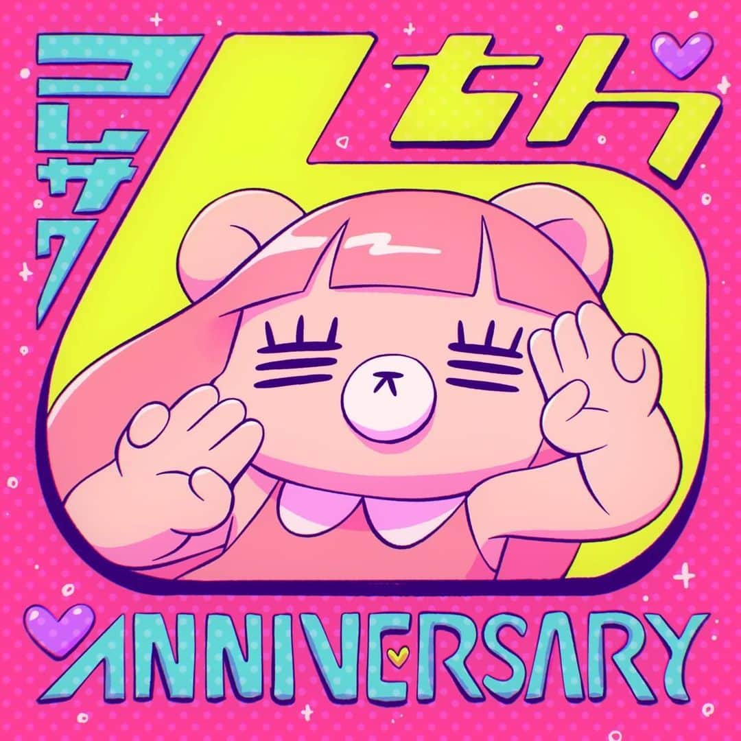 コレサワのインスタグラム：「本日8/9は メジャーデビュー記念日🩷  今日で6周年〜🎉  いつもコレサワの音楽を 聞いてくれてありがとう！  ウチボリさんが ゲロかわなイラスト 描いてくれた🥰」