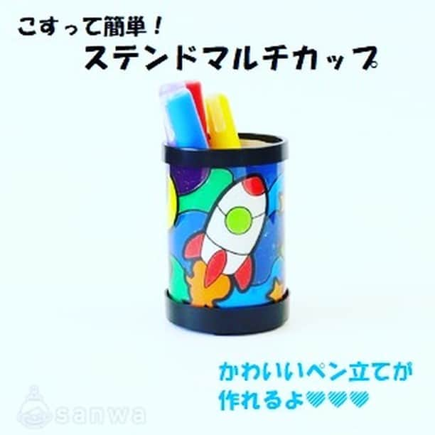 たのでんさんのインスタグラム写真 - (たのでんInstagram)「こんにちはたのつくです😊 今期新商品！はやくも大人気！ こするだけで簡単にステンドガラス風のマルチカップが作れる♪ 【こすって簡単ステンドマルチカップセット（ロケット）】 のご紹介です！！ 光をとおす12色のカラーフィルムを使用した簡単工作キットです。 デザインが抜かれているので、子供でも安心して楽しめますよ 所要時間約30分でペン立てやランプを作成できます！ 夏休みのおうち時間にいかがでしょうか・・・ イベントやワークショップにおすすめです♪  いいね　フォローが私たちの励みです 是非よろしくお願いします @tanotsuku・#たのつく ・ #tanotsuku #親子時間#製作遊び#おうち時間を楽しむ＃親子イベント#集客#おうちじかん #工作イベント#キッズクラフト#親子工作#簡単工作#工作キット#子供作品#工作#親子イベント#子供イベント#知育玩具#子供ワークショップ#工作教室 #株式会社サンワ#たのつく #こどもと楽しむ#親子で工作#親子で楽しむ#おうち遊び#子供と暮らす#ゆる知育 #知育#工作大好き#おうち時間を楽しむ #知育ママ ＃夏休み工作  ＃夏休み工作にいかがですか  ＃クラフトショップ  ＃図工＃図工大好き」8月9日 10時29分 - tanotsuku