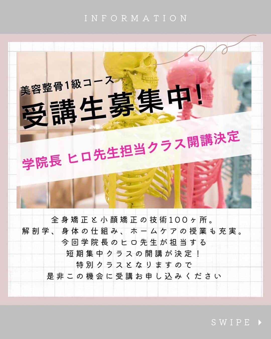 のインスタグラム：「【骨格エステ資格取得コース】  全身矯正と小顔矯正の技術100ヶ所。 さらに！解剖学、身体の仕組み、ホームケアの授業も充実✨カウンセリング、写真の撮り方、メニュー設定など、実務に必要なことも学べる本校1番人気のコースとなります。  今回学院長のヒロ先生が担当する短期集中クラスの開講が決定！👏 特別クラスとなりますので是非この機会に受講お申し込みください。  〜ヒロ先生直接指導　特別クラス〜 日本美容整骨学院　大阪校 8/17〜19日 8/24〜26日 計  6日間コース  東京校 9/6〜8 日 9/13〜15 日 計6日間コース  滅多にない特別な時間です☺️  こんな方はぜひ！👇 ・スキルアップをしたいと思っている方 ・売上を上げたいと思っている方 ・契約率やリピートに悩んでいる方 ・機械を買うか技術を学ぶかで悩んでいる方  まだ間に合います。 ぜひご相談お気軽にしてみてくださいね！  ただし、人数は限定です。 チャンスを掴んでこの先の人生を自ら変えてみませんか？  日本美容整骨学院 ☎️0663727777 DM：@biyouseikotsugakuin   #骨格エステ　#美骨ダイエット #フェムケア #フェムケア矯正 #フェムケア矯正師 ® #美容整骨  #美容整骨師 #美容整骨学院 #フェムテック #仙台エステ  #膣ケア #膣トレ #フェム矯正　#仙台美容 #仙台サロン  #骨盤底筋 #骨盤矯正 #骨盤ケア  #生理痛 #pms #小顔 #美脚  #子宮ほぐし　#子宮矯正 #フェムテック矯正 #骨美容 #フェムケア整体　#フェムテック整体 #美容好きな人と繋がりたい #小顔矯正」
