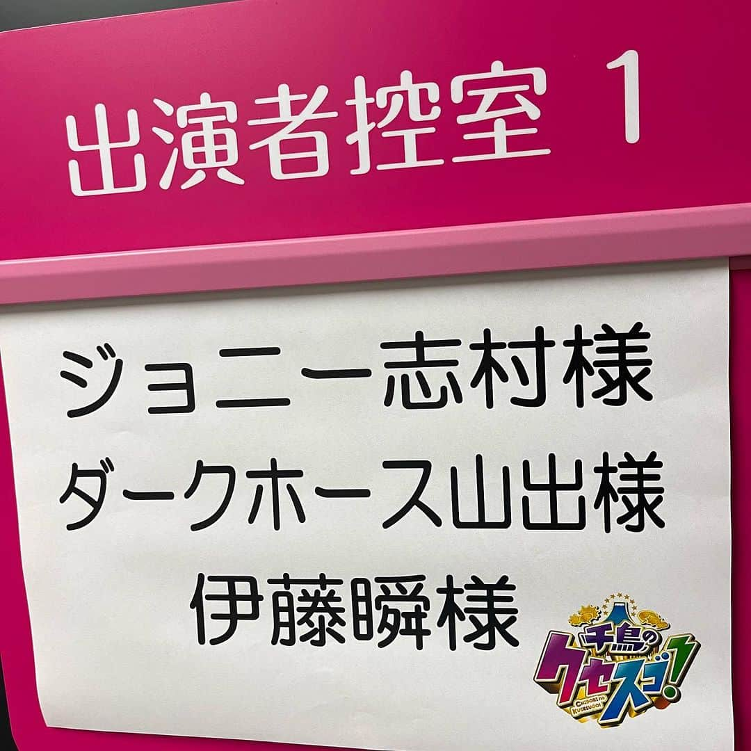 山出雄大さんのインスタグラム写真 - (山出雄大Instagram)「今度の日曜、 8月13日(日)19時-21時 「千鳥のクセスゴ！」 に、少し出演してます。 モノマネコラボ発掘企画です。 宜しくお願いします🙇‍♀️🙇‍♂️  #ダークホース山出  #千鳥 #クセスゴ  #モノマネ  #原口あきまさ #みかん  #ホリ #ミラクルひかる #ジョニー志村 #伊藤瞬  #坂本冬休み #キンタロー 。 #敬称略」8月9日 10時35分 - de_yama