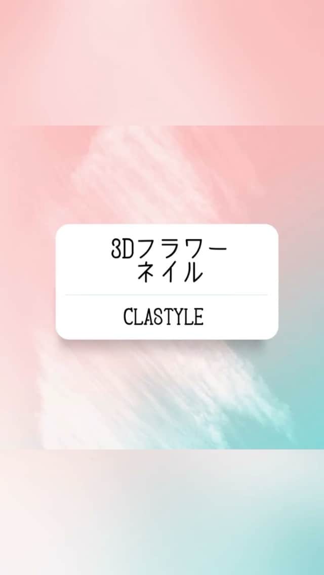 CLASTYLEのインスタグラム：「✨ネイルアート動画✨  3Dフラワーネイル  粘土ジェルとミラーパウダーを使って、 3Dのお花作ります💐  参考にしてみてください🎨 【使用商材】 ・カラージェル筆 ・シリコン筆 ・カラージェル（リッカ251c） ・マットコート ・粘土ジェル ・ミラーパウダー(シルバーゴールド) ・ノンワイプトップジェル ・パール、ゴールドパーツ  お好きなメーカーお使いください。  ▸┈┈┈┈┈┈┈┈┈┈┈┈┈┈┈┈┈┈┈┈┈┈◂ ⁡ #clastyle_repost をタグ付けして 投稿していただくと ランダムでリポストさせていただきます📨✧︎*。 ⁡ ▸┈┈┈┈┈┈┈┈┈┈┈┈┈┈┈┈┈┈┈┈┈┈◂  #CLATYLE #クラスタイル #ネイルスクール #ネイルスクール通信 #通信ネイルスクール #ネイルスクール通学 #通学ネイルスクール #ネイル好きな人 #ネイル好きを応援#ネイル #ネイルサンプル #ジェルアート #ネイルデザイン#gelnails #nail#セルフネイル #おうちねいる#トレンドネイル #おしゃれネイル #ネイル好きな人と繋がりたい #動画レッスン #ミラーネイル #粘土ジェル #フラワーネイル」