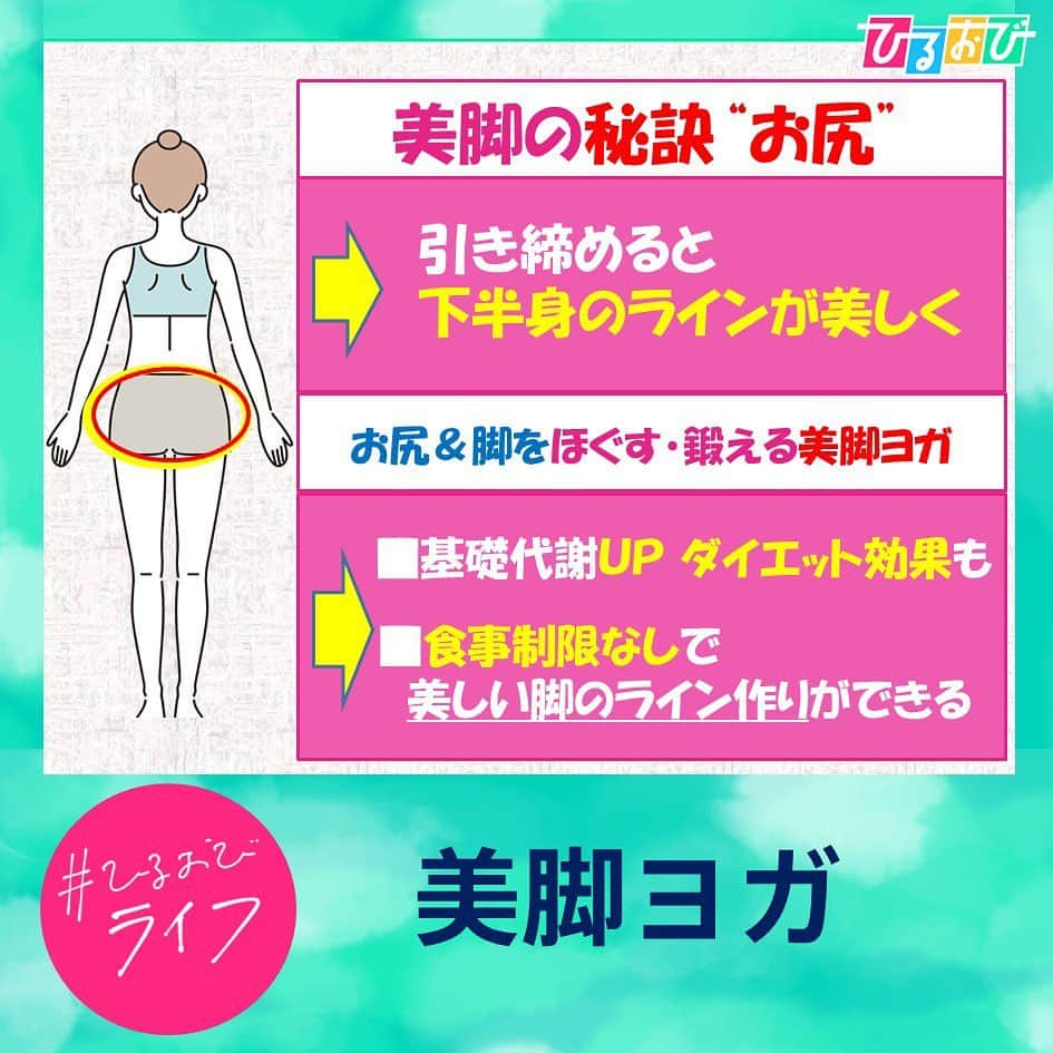 TBS「ひるおび！」さんのインスタグラム写真 - (TBS「ひるおび！」Instagram)「8月9日（水）#ひるおびライフ お楽しみいただけましたか❓  お家で簡単に出来る 脚長エクササイズと美くびれストレッチを 紹介しました☺️‼️  脚を長く見せたい！ 美しいくびれを作りたい！など 体のラインにお悩みをお持ちの方✨ お家で実践してみてはいかがでしょうか🥰⁉️  #気になる人はRT お願いします🥺  #恵俊彰 #八代英輝 #立川志らく #江藤愛#井上咲楽 #若林有子 #廣田なお #脚長 #脚長革命#美くびれ#美くびれデザイン#エクササイズ#ストレッチ#TBS #ひるおび」8月9日 11時33分 - hiruobi_tbs