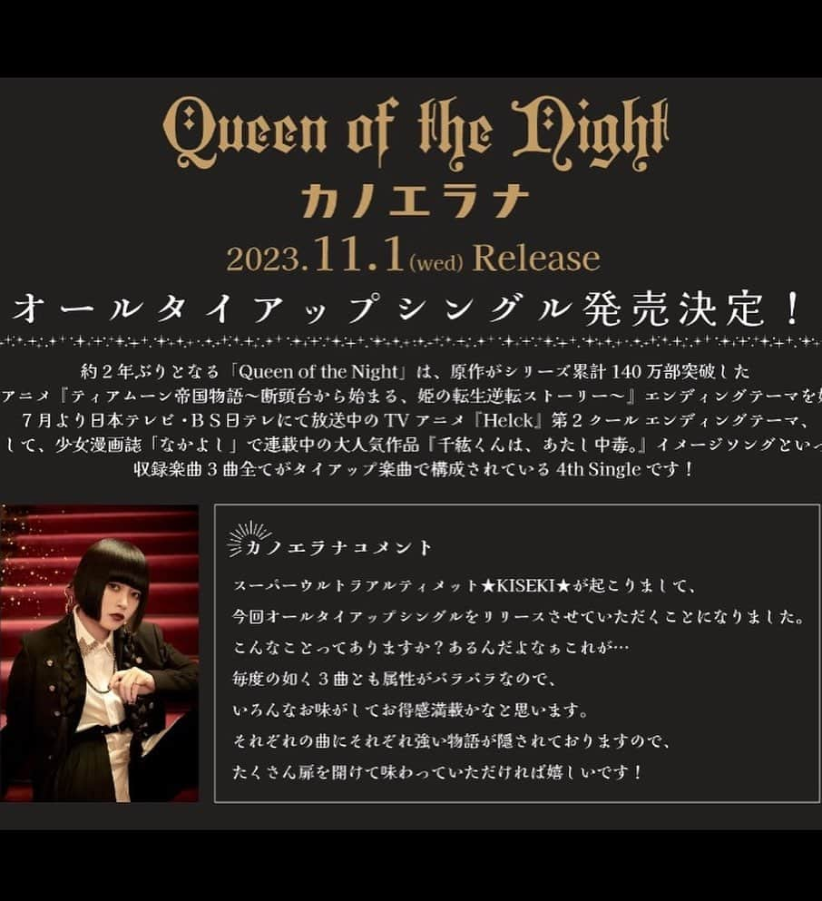 カノエラナさんのインスタグラム写真 - (カノエラナInstagram)「11/1(水)オールタイアップシングル「Queen of the Night」発売決定！  2023年10月クール放送  👑TVアニメ『ティアムーン帝国物語～断頭台から始まる、姫の転生逆転ストーリー～』 ED ⚔️TVアニメ『Helck』第2クール ED  👗大人気少女漫画『千紘くんは、あたし中毒。』イメージソング全3曲収録  #カノエラナ #アー写」8月9日 11時49分 - kanoerana