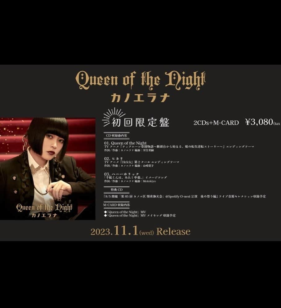 カノエラナさんのインスタグラム写真 - (カノエラナInstagram)「11/1(水)オールタイアップシングル「Queen of the Night」発売決定！  2023年10月クール放送  👑TVアニメ『ティアムーン帝国物語～断頭台から始まる、姫の転生逆転ストーリー～』 ED ⚔️TVアニメ『Helck』第2クール ED  👗大人気少女漫画『千紘くんは、あたし中毒。』イメージソング全3曲収録  #カノエラナ #アー写」8月9日 11時49分 - kanoerana