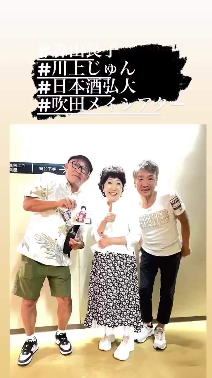 川上じゅんのインスタグラム：「吹田メイシアター楽屋 #森山良子 #川上じゅん #日本酒弘大」