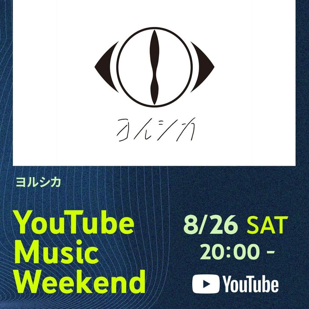 ヨルシカ（Official Account）のインスタグラム：「. 8/25より開催される「YouTube Music Weekend 7.0 supported by docomo ｣にヨルシカの参加が決定しました。  ヨルシカは8/26（土）20:00〜出演となります。  2021年に発売した作品『Live 「前世」』を公開します。  宜しくお願いします。  #yotube  #youtubemusicweekend」