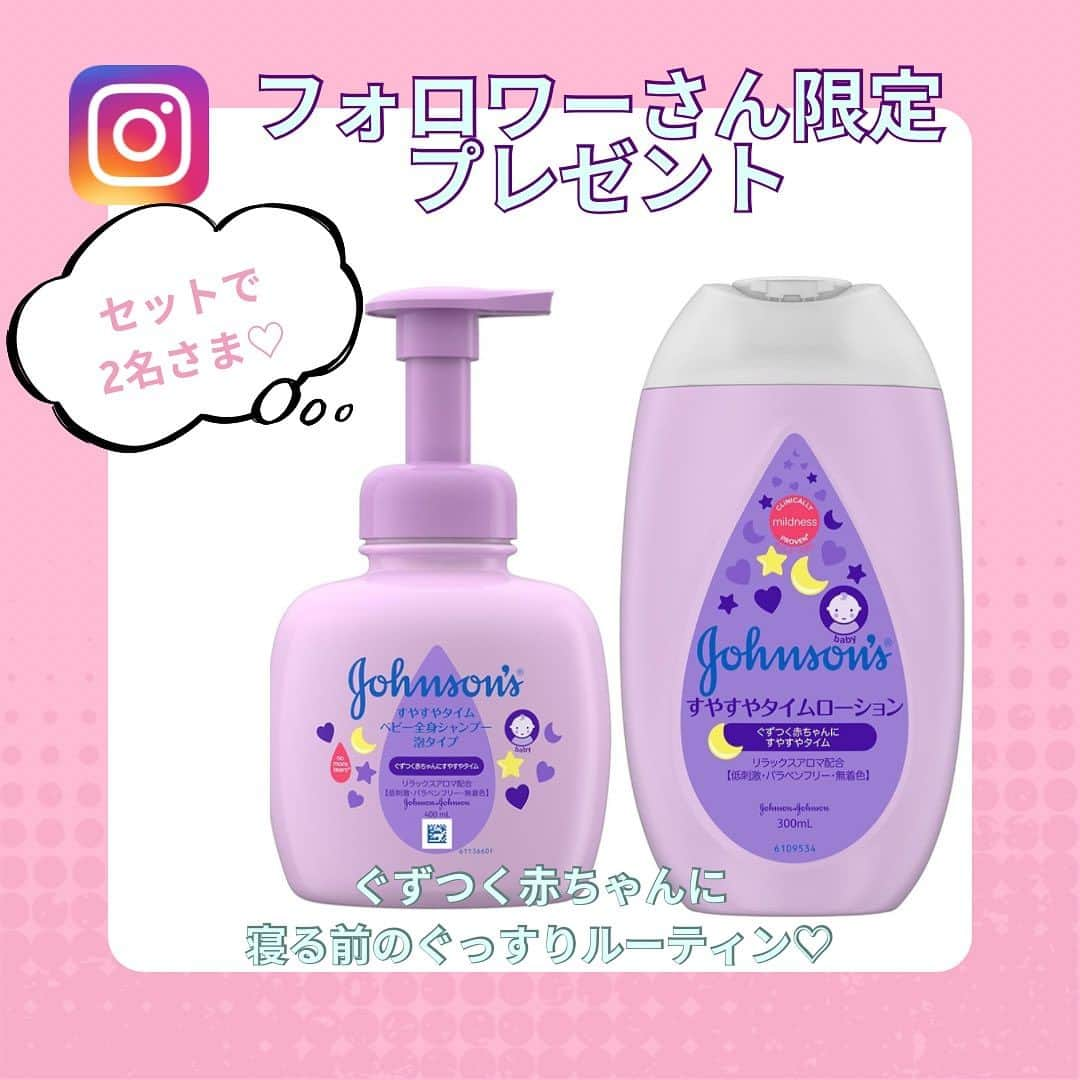 premo-babymoのインスタグラム：「. 🍉【フォロワーさん限定プレゼント】🍉 ※締め切りました   寝ぐずりする赤ちゃんの心地よい眠りには、お風呂後のマッサージが大切！  ジョンソン®ベビーが提唱する赤ちゃんぐっすりのための習慣、「ジョンソン®すやすや３ステップ」のために開発されたのが「ジョンソンすやすやタイム®シリーズ」。  今回は、「すやすやタイム®ベビースキンケアシリーズ」のソープとローションの２種セットを【フォロワーさん限定で２名さま】にプレゼント！❤️   🏖️応募方法 ⭐️ベビモ公式アカウント @premo.babymo をフォロー  ⭐️#ジョンソンベビー 公式アカウント @johnsonsbabyjpをフォロー  ⭐️この投稿にいいね！  ☑️締切は8月17日（木）23：59まで 当選の方にはDMでご連絡を差し上げます   〈ジョンソン すやすやタイムベビー全身シャンプー 泡タイプ〉 独自のリラックス効果の高いアロマ成分が配合されたベビー全身シャンプー。生まれたその日から、髪の毛から顔、体まで、やさしく洗い上げます。水と同じくらい低刺激で、目にしみにくい処方なのも安心。   400ml／773円（税込）   〈ジョンソン すやすやタイムローション〉 リラックス効果のある香りで、赤ちゃんが心地よく眠る環境づくりをサポート。さらっとしてべたつかず、しっとりやわらかな肌に。90％以上の原材料が天然由来成分でデリケートな赤ちゃんの肌をやさしく守ります。   300ml／790円（税込み）   🌻応募の締切は8月17日（木）23：59まで。 たくさんのご応募お待ちしております。  #babymo #ベビモ #赤ちゃん #コソダテ #育児あるある #ベビーグッズ #イライラしない子育て #ベビースキンケア #赤ちゃんのいる生活 #あかちゃんのいる暮らし」