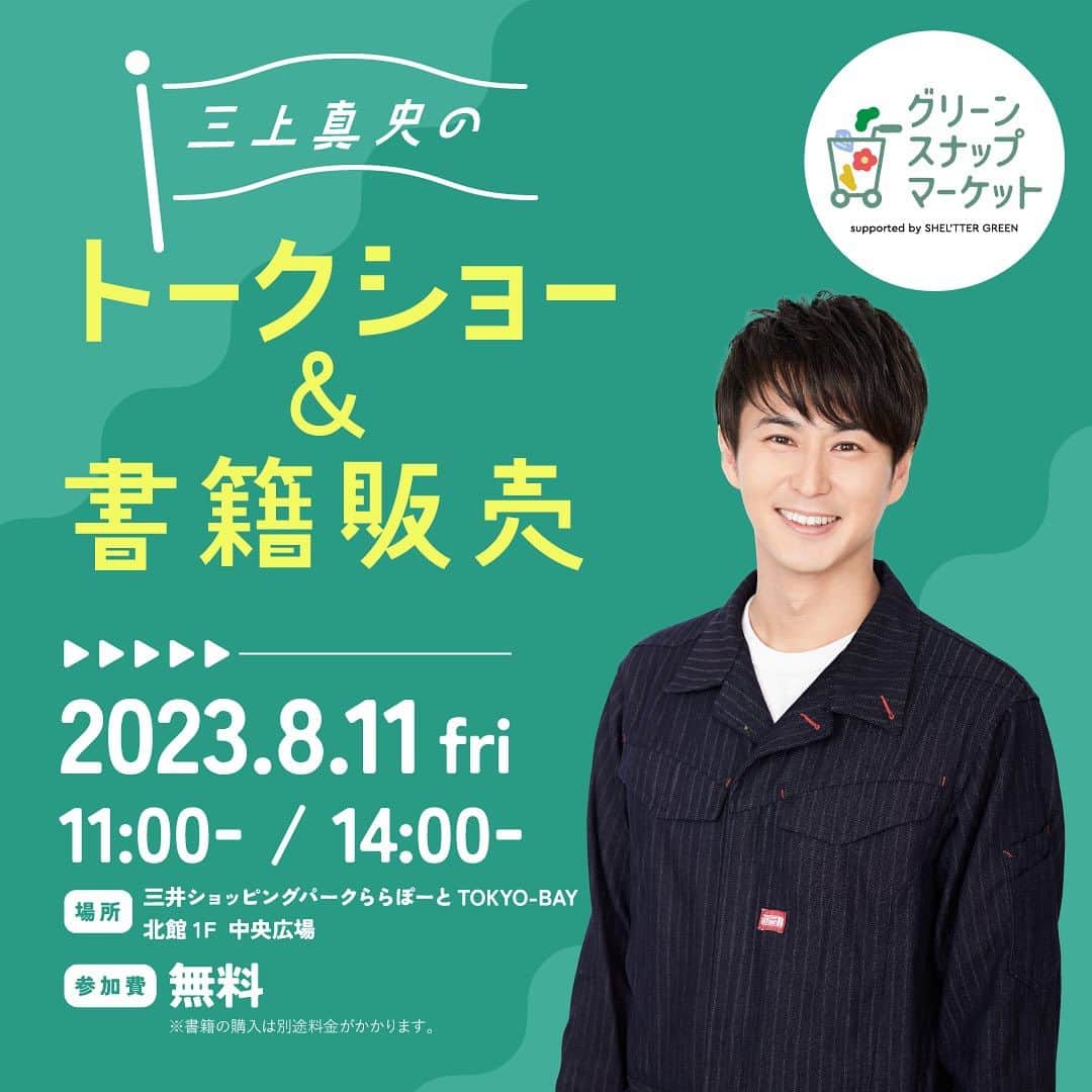 のインスタグラム：「三上真史さん　トークショー＆書籍販売イベント開催！  GrennSnapオフィシャルアンバサダー三上真史さんのトークショー＆書籍販売会を「三井ショッピングパーク　ららぽーとTOKYO-BAY」での植物イベント 『GreenSnap Market  supported by SHEL'TTER GREEN』内にて開催いたします！※8/11(金・祝)  お近くの際はぜひお立ち寄りいただけますと幸いです。  皆様のご来店をお待ちしております。  ■ 三上真史さん　トークショー＆書籍販売イベント 開催日程：2023年8月11日(金・祝) 開催時間：11:00～  14:00～ 参加費　：無料  ■『GreenSnap Market』開催概要 開催日程：2023年8月11日(金・祝) ～13(日) 開催時間：10:00～18:00 開催場所：三井ショッピングパーク　ららぽーとTOKYO-BAY 北館1Ｆ 中央広場（千葉県船橋市浜町 2-1-1）」