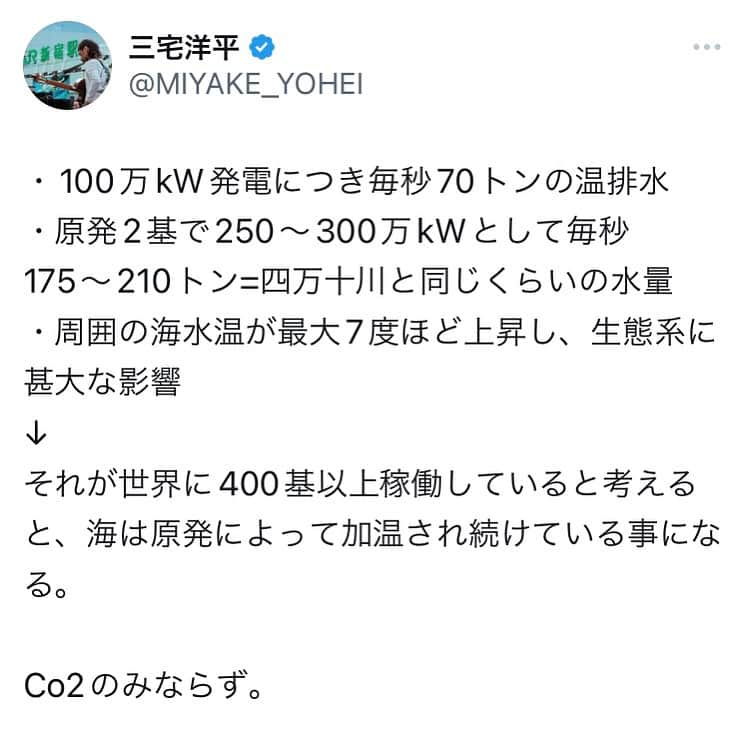 三宅洋平のインスタグラム：「Co2だSDGsだと騒ぐ割に、原発の温排水の事は知らない人たちは ウクライナだロシアだと騒ぐ割に、ドンバスやマイダン革命やNATOの東方拡大は知らず、シリアやリビアやパレスチナは何処にあるかも知らない人たちと似ている。  与えられた情報に、世論は見事に操作されてるんだ、氣をつけて。」