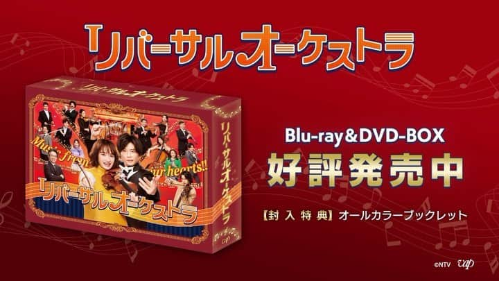 リバーサルオーケストラのインスタグラム：「｢#リバーサルオーケストラ ｣BD&DVD いよいよ本日発売🎉🎉  スカッとして胸がアツくなる 一発逆転の音楽エンターテイメント🎶 ぜひお手元に✨  メイキングや SPコンサート生演奏「カルメン」 &「チャイ5」の特別編集版など 特典映像も盛り沢山です🙌  詳細はVAPホームページまで！  #門脇麦 #田中圭」