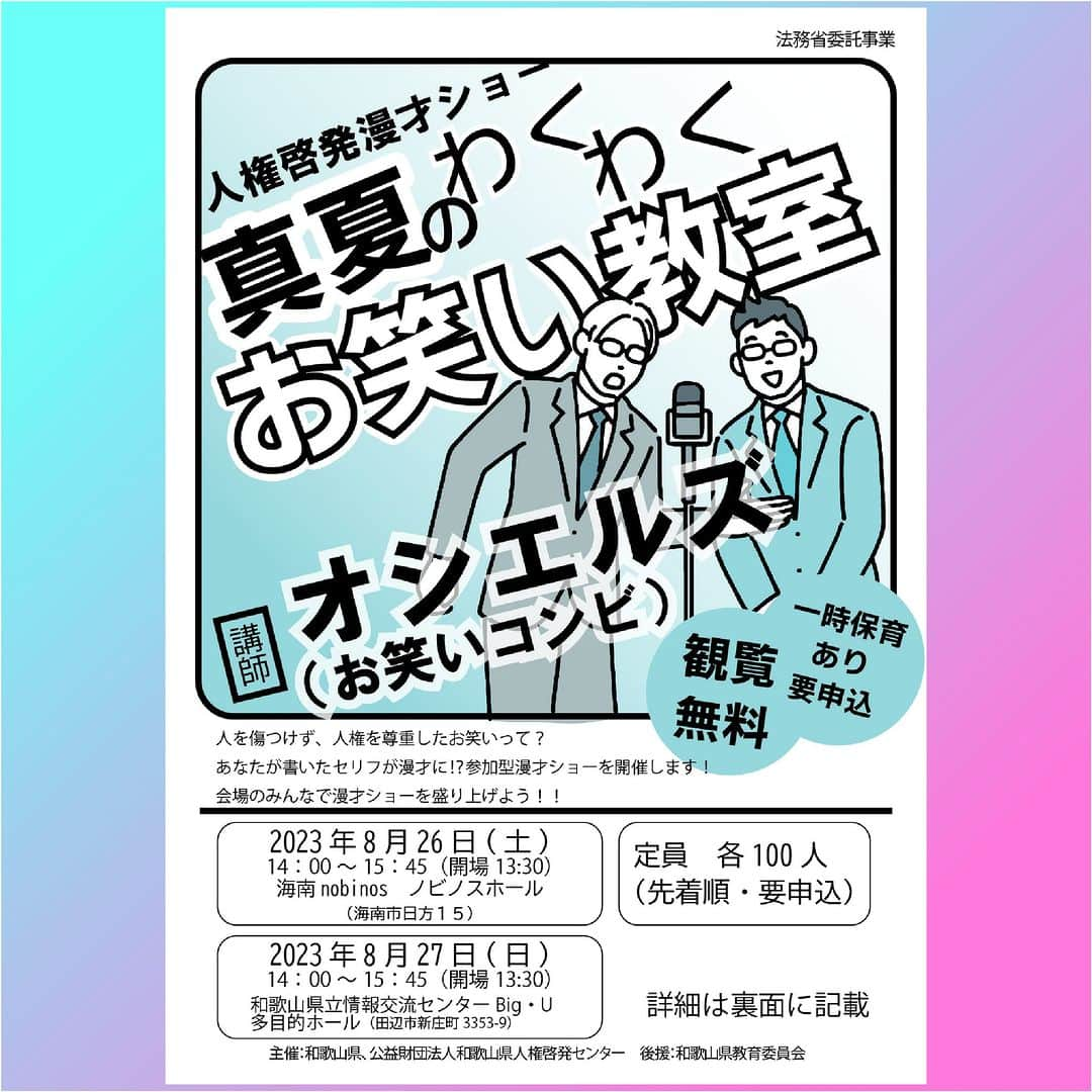 きいちゃんさんのインスタグラム写真 - (きいちゃんInstagram)「（参加者募集中！）参加無料  人権啓発漫才ショー「真夏のわくわく　お笑い教室」を開催します。  人を傷つけず、人権を尊重したお笑いとは？ 会場で出されたキーワードを用いた即興漫才や、参加者アンケート結果から、参加者も一緒に人権について考えることができる内容となっています。  ◆日時・場所 （海南会場） 日時　 8月26日（土）14:00～15:45 場所　海南nobinos　ノビノスホール 　　　（海南市日方15） https://w-jinken.jp/event/tribe_events-22707/  （田辺会場） 日時　 8月27日（日）14:00～15:45 場所　県立情報交流センターBig・U　多目的ホール 　　　（田辺市新庄町3353-9） https://w-jinken.jp/event/tribe_events-22758/  ◆講師 　オシエルズ（お笑いコンビ）  #海南nobinos #Big・U #人権 #和歌山県人権啓発センター」8月9日 14時00分 - wakayamapref_pr