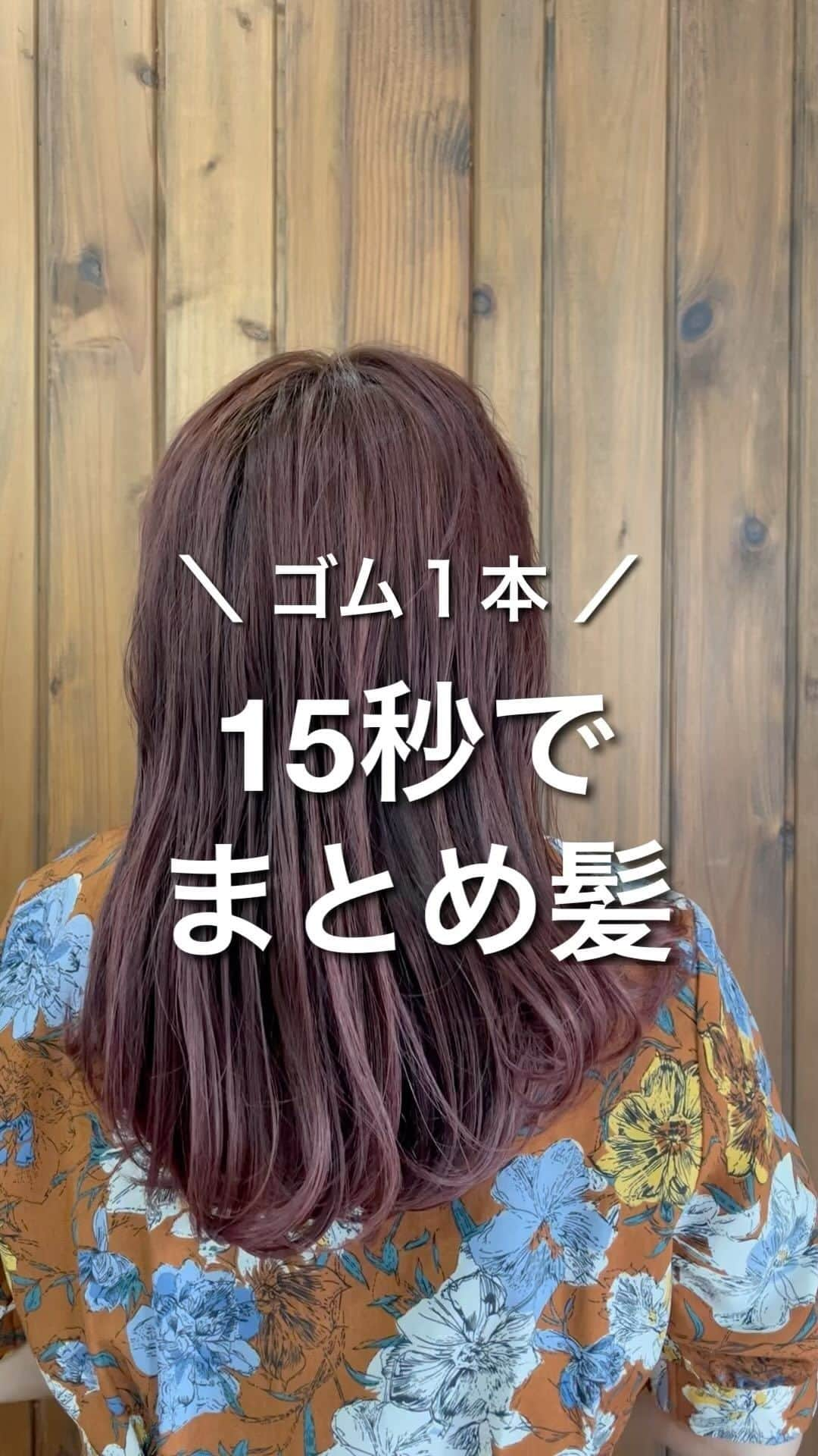 脇田明日香のインスタグラム：「暑い日こそパパッと簡単にまとめたい！ そんな日にもオススメです✌🏻  右手の動きが難しく感じますが、慣れると簡単です✌🏻 いっぱい練習してみてくださいね🐶  左手で持ってる根元の部分の裏側が お団子の表面になるので、それがポイントです🌱  #簡単アレンジ #ヘアアレンジ動画 #アレンジ動画 #ヘアアレンジ #hairarrange #簡単ヘアアレンジ#セルフアレンジ動画 #着物アレンジ #着物ヘアアレンジ #まとめ髪 #まとめ髪動画 #おだんごヘア #おだんご動画 #おだんご #卒業式ヘア  #七五三  #七五三髪型 #入学式ヘア  #入学式髪型  #卒園式髪型 #まとめ髪アレンジ  #まとめ髪  #まとめ髪動画 #30秒アレンジ #60秒アレンジ」