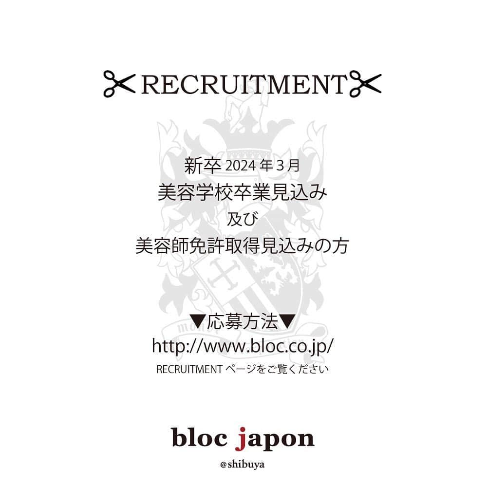 blocのインスタグラム：「【 中途/2024年度新卒者の募集内容 】  沢山のお問い合わせありがとうございます。  Instagramでのご回答は致しかねますので bloc japon office へお問い合わせくださいませ。  ◎モンドオフィス内 bloc japon 人事 TEL / 03-5784-4202  ■募集期間 ・随時募集  ■給与 ・基本給：186000（技術昇給有り) ・技術歩合：アシスト項目昇給 ・歩合：個人売上に対し歩合制 ・フリーランス制度あり（60%〜要相談）  ■待遇 ・営業時間内のモデル/作撮り ・美容師国民健康保険/厚生年金/労災保険/雇用保険完備etc  ■エントリー条件 ・ご来店のある方 ・2024年度美容学校卒業見込みの方 ・美容師免許をお持ちの経験者の方  ■応募方法 ・履歴書 ・全身写真 ・instagram  ※送付物はご返送できませんのでご了承くださいませ。」