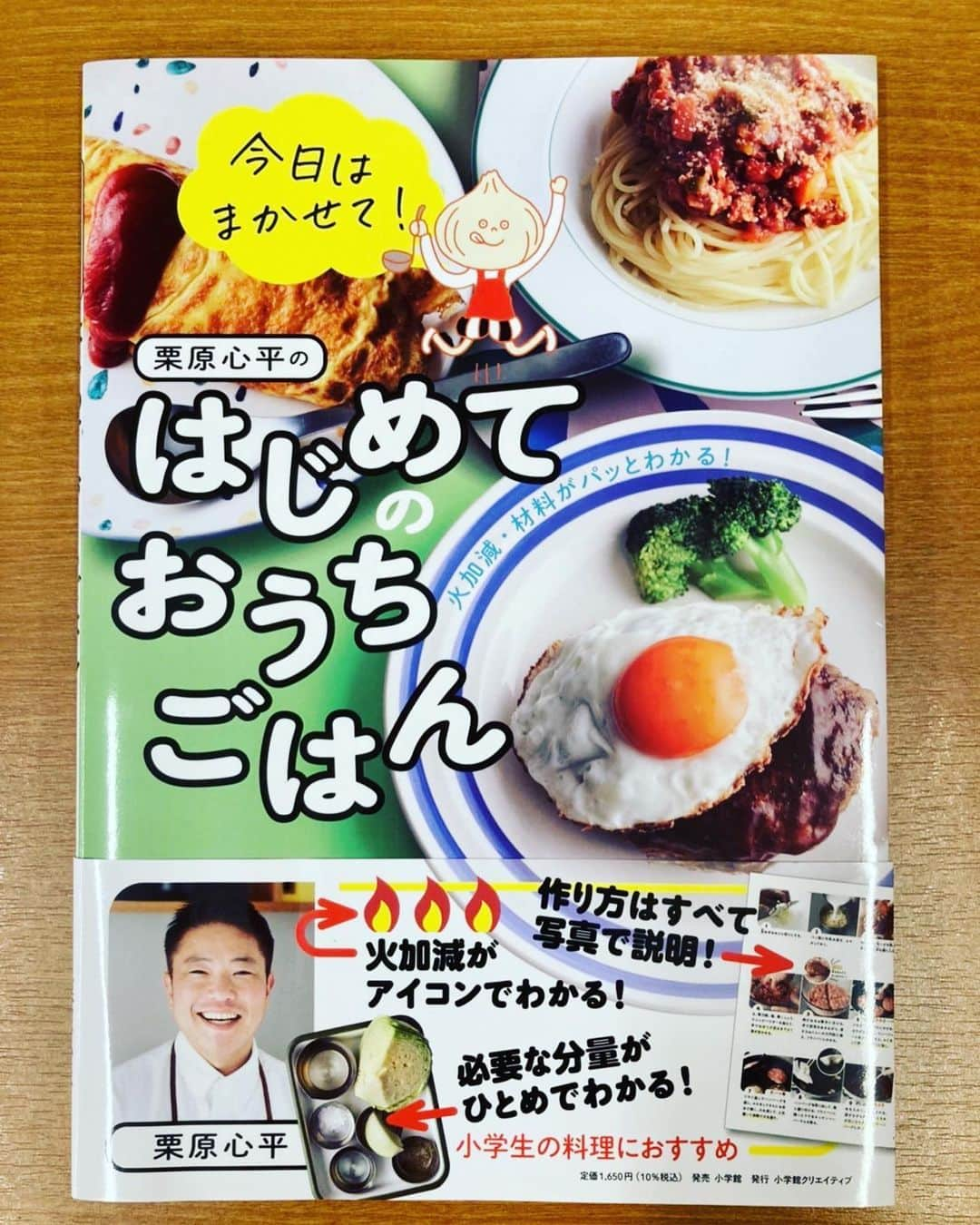 栗原心平のインスタグラム：「宣伝で恐縮ですが、 「はじめてのおうちごはん」 購入いただいた方々からいろんな声が届いています。 ・かなり細かく写真の説明があるので作りやすい ・子供が段階的に難易度を上げて料理をするようになった ・大人でも今更聞けない事が沢山書いてあってためになる などなど嬉しいお声をいただいております♪ ハンバーグなどお子さんが好きなメニューからおひたしまで様々なレシピが載っています。 本屋さんで見かけたら、是非手に取ってご覧くださーい #栗原心平 #shimpeikurihara #料理本 #子供 #子供料理 #子供料理教室 #ごちそうさま #ごちそうさまクッキングスクール　#レシピが渋い」